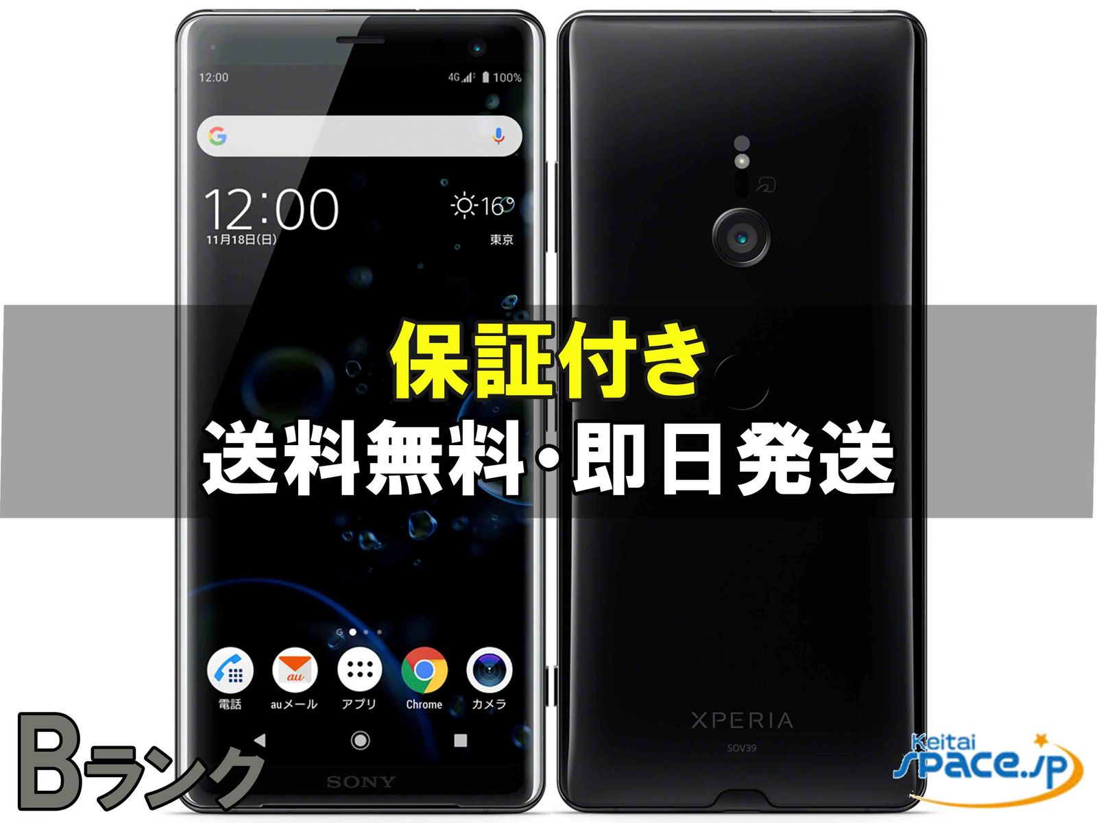 [中古 Bランク]  SIMフリー Xperia XZ3 SOV39 [ブラック]    [auモデルSIMフリー] 