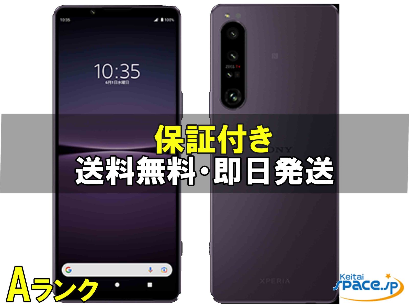 [中古 Aランク] 美品 SIMフリー Xperia 1 IV xq-ct44 [パープル]    [国内正規品] 