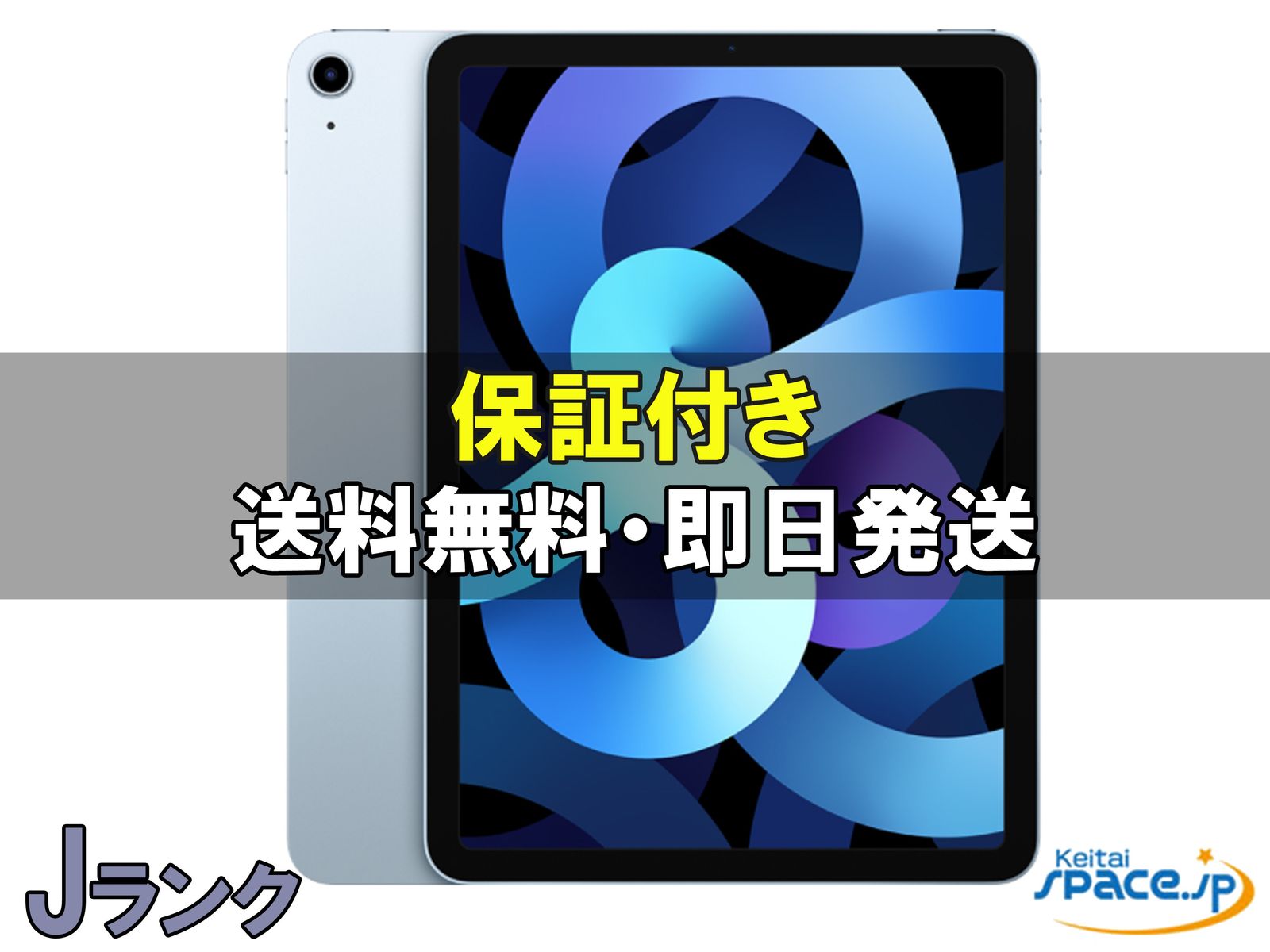 [中古 Jランク] ジャンク品 iPad Air 4th Wi-Fi [ブルー] [64GB]   [整備済み品] 