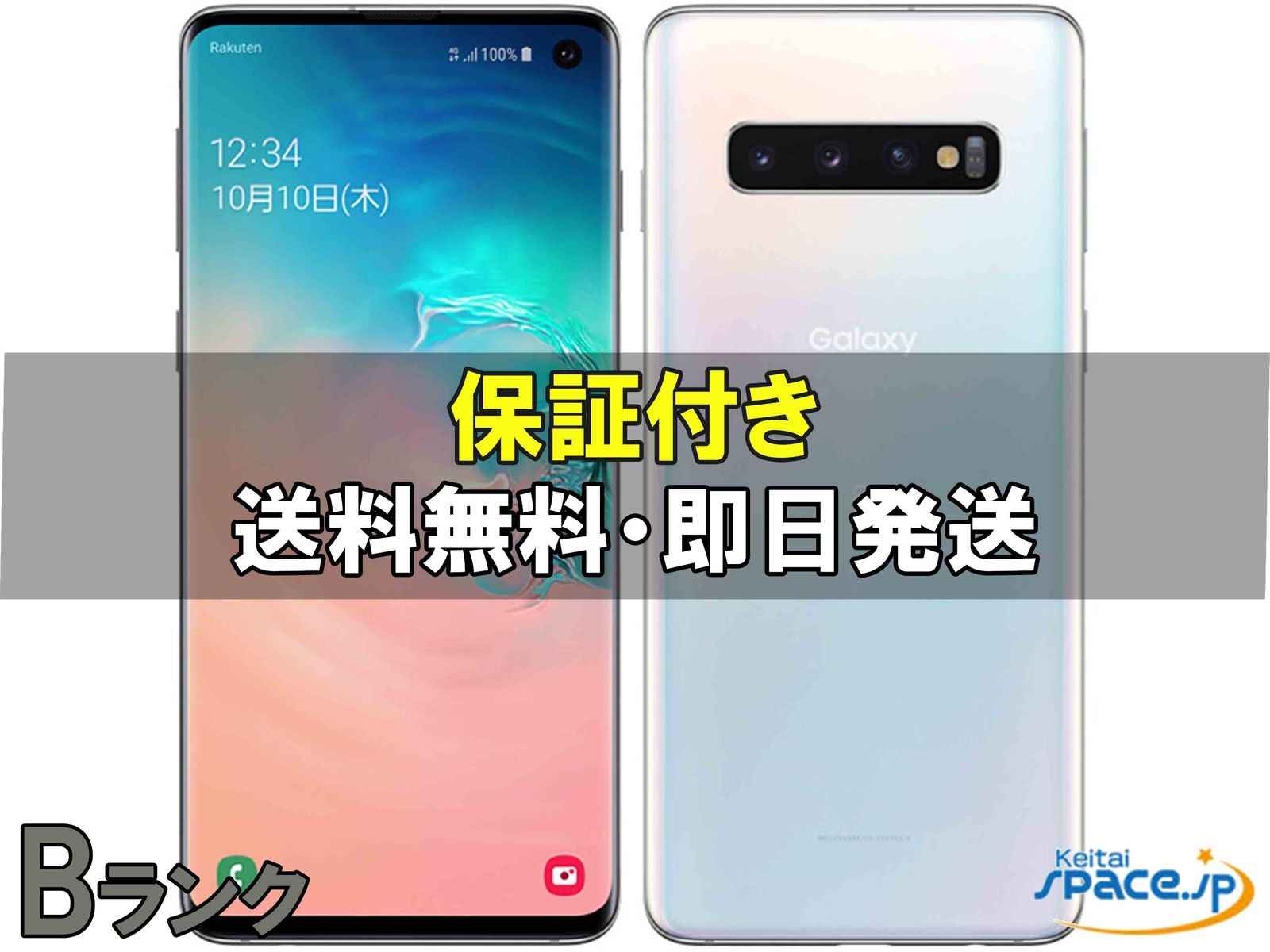 [中古 Bランク]  SIMフリー Galaxy S10 rakuten [ホワイト]    [国内正規品] 
