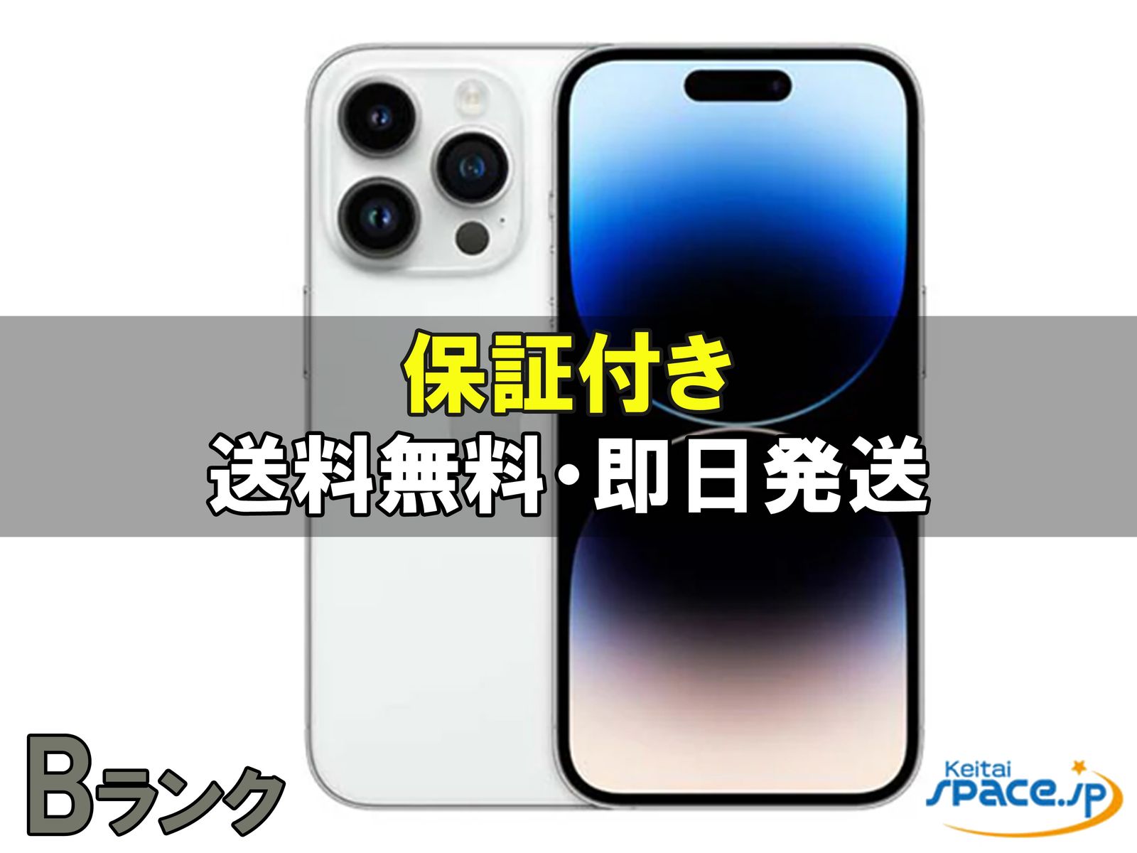 [中古 Bランク]  SIMフリー iPhone14 ProMax [シルバー] [512GB]   [国内正規品] 