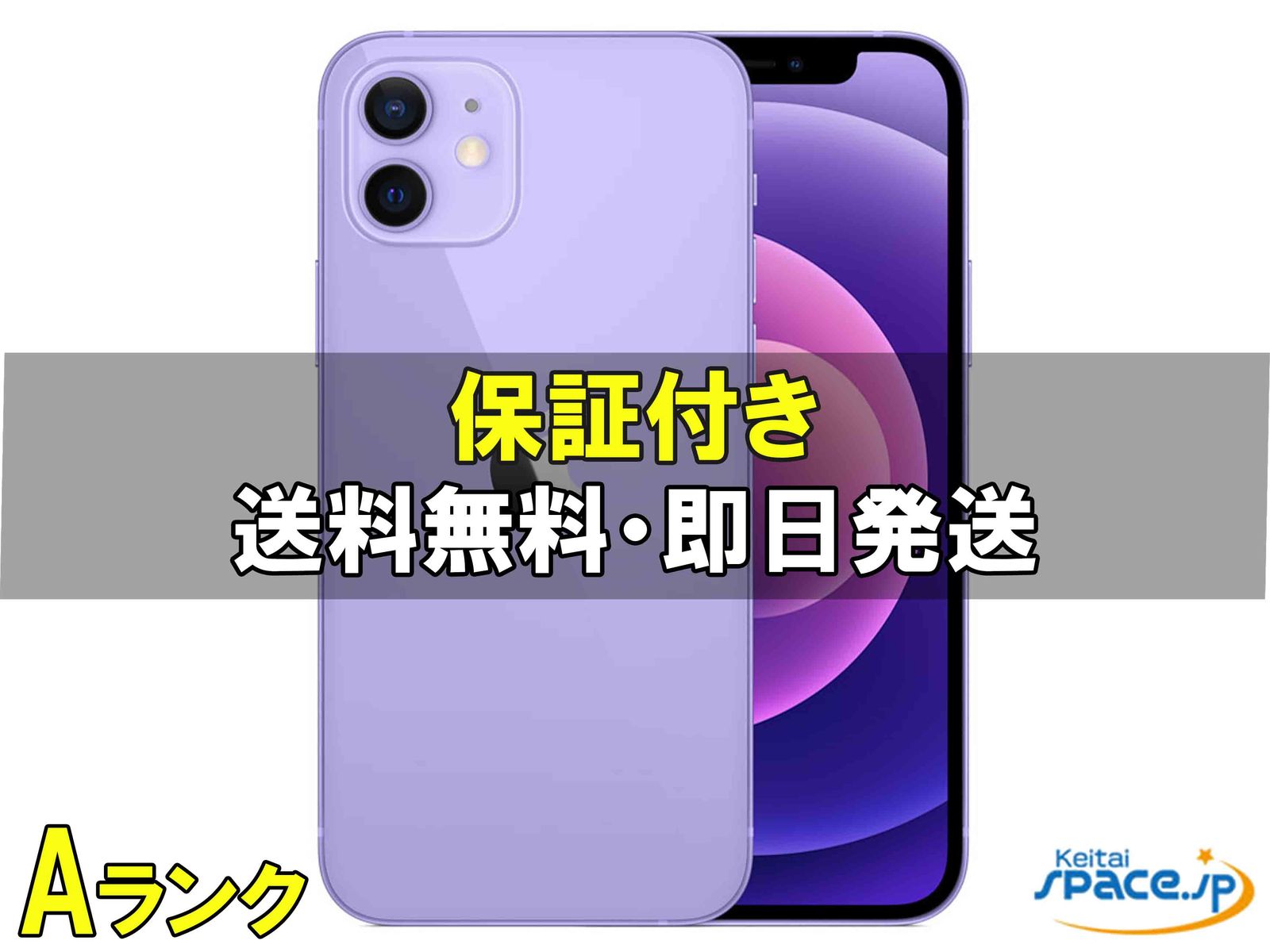 [中古 Aランク] 美品 SIMフリー iPhone12 [パープル] [64GB]   [国内正規品] 