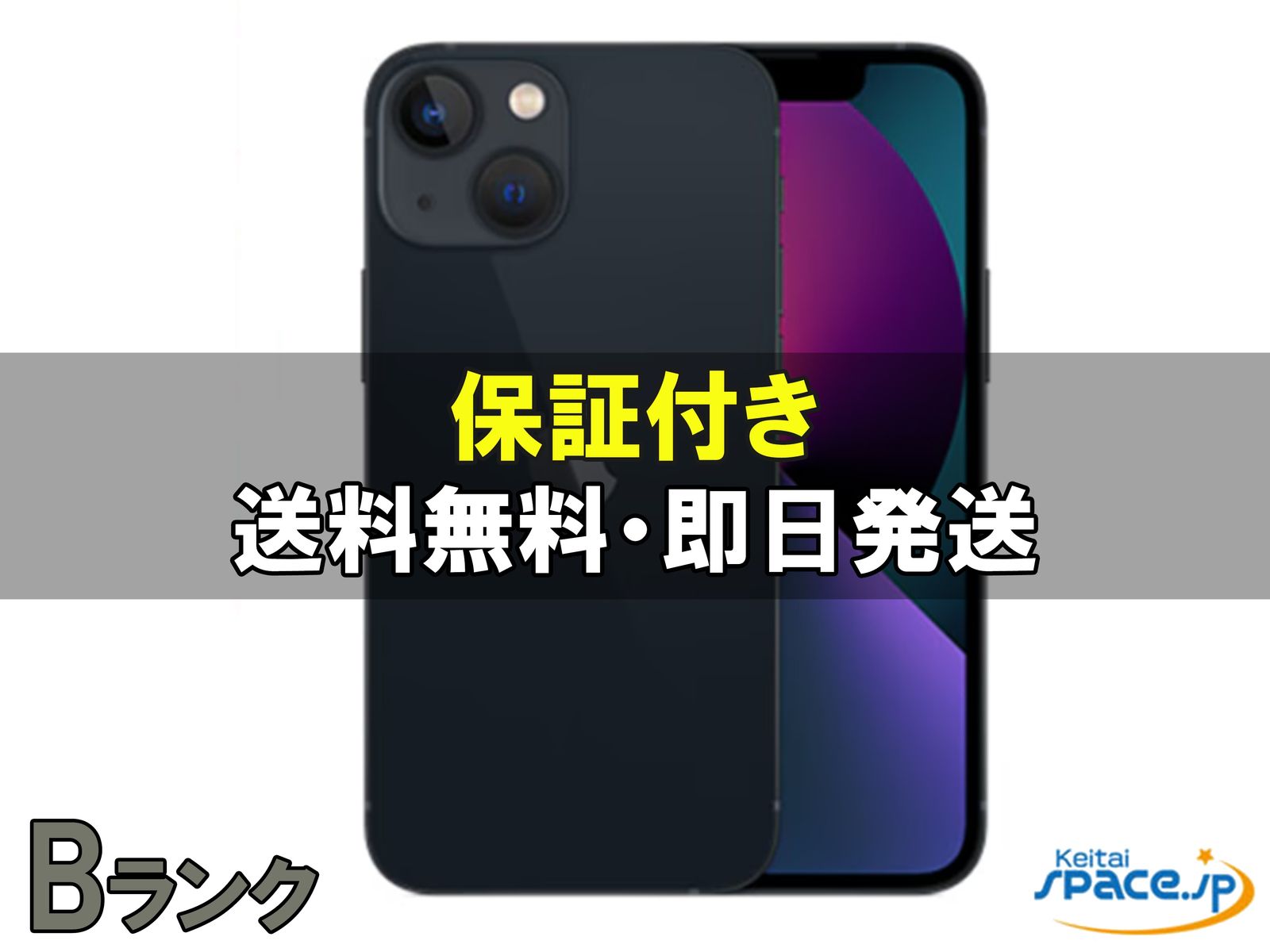 [中古 Bランク]  SIMフリー iPhone13 mini [ミッドナイト] [128GB]   [国内正規品] 