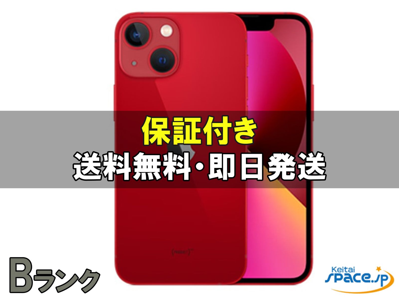 [中古 Bランク]  SIMフリー iPhone13 mini [レッド] [128GB]   [国内正規品] 