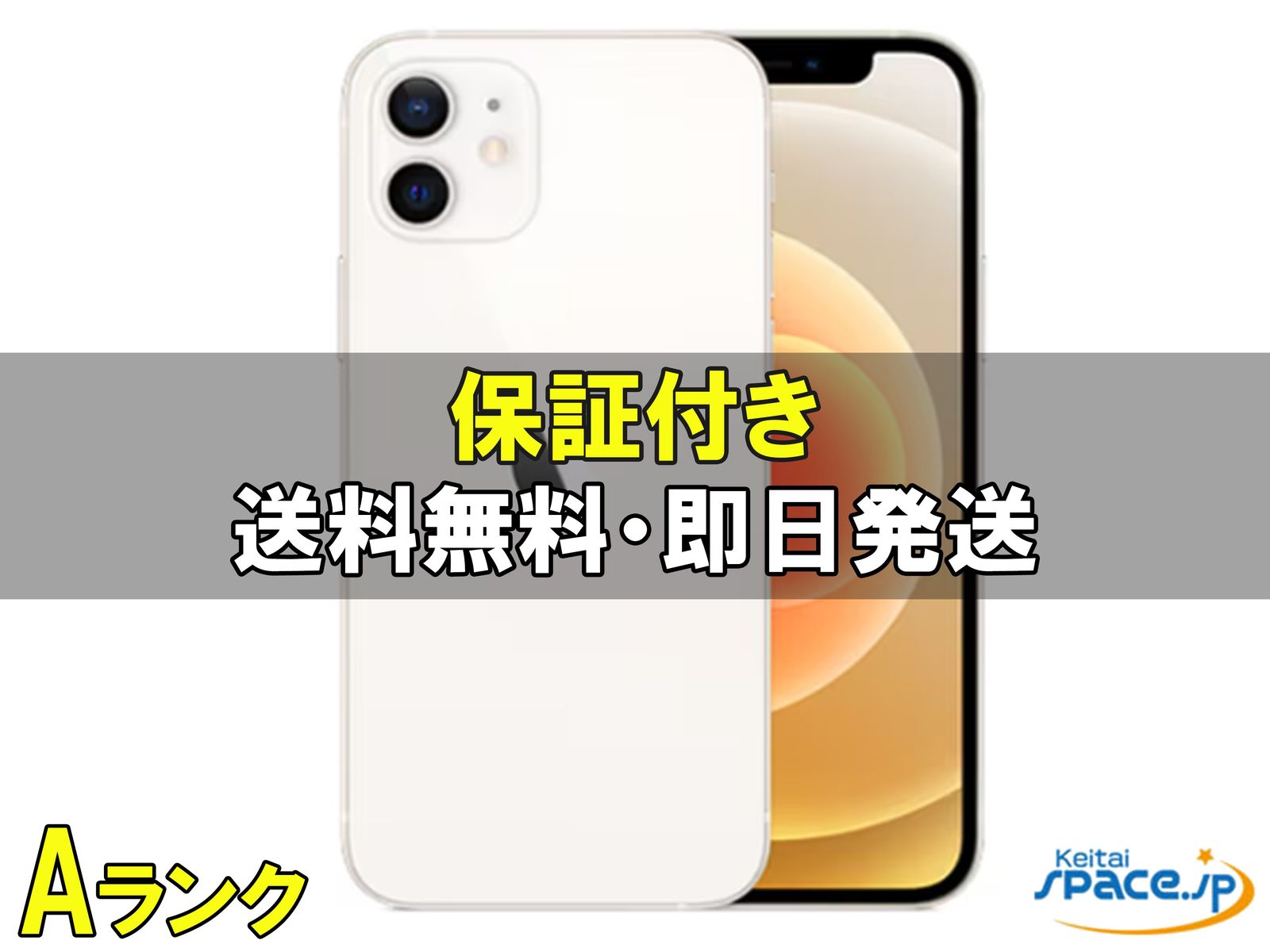 [中古 Aランク] 美品 SIMフリー iPhone12mini [ホワイト] [128GB]   [国内正規品] 