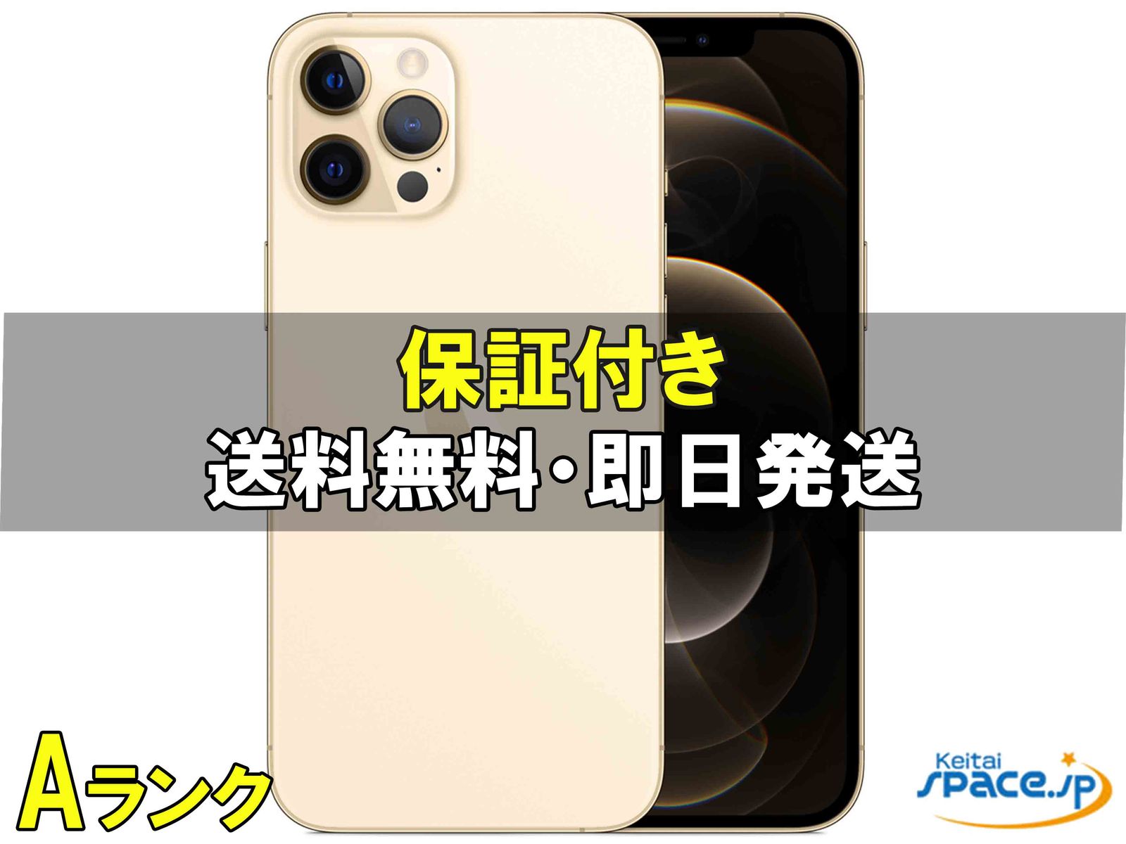 [中古 Aランク] 美品 SIMフリー iPhone12 Pro Max [ゴールド] [128GB]   [国内正規品] 