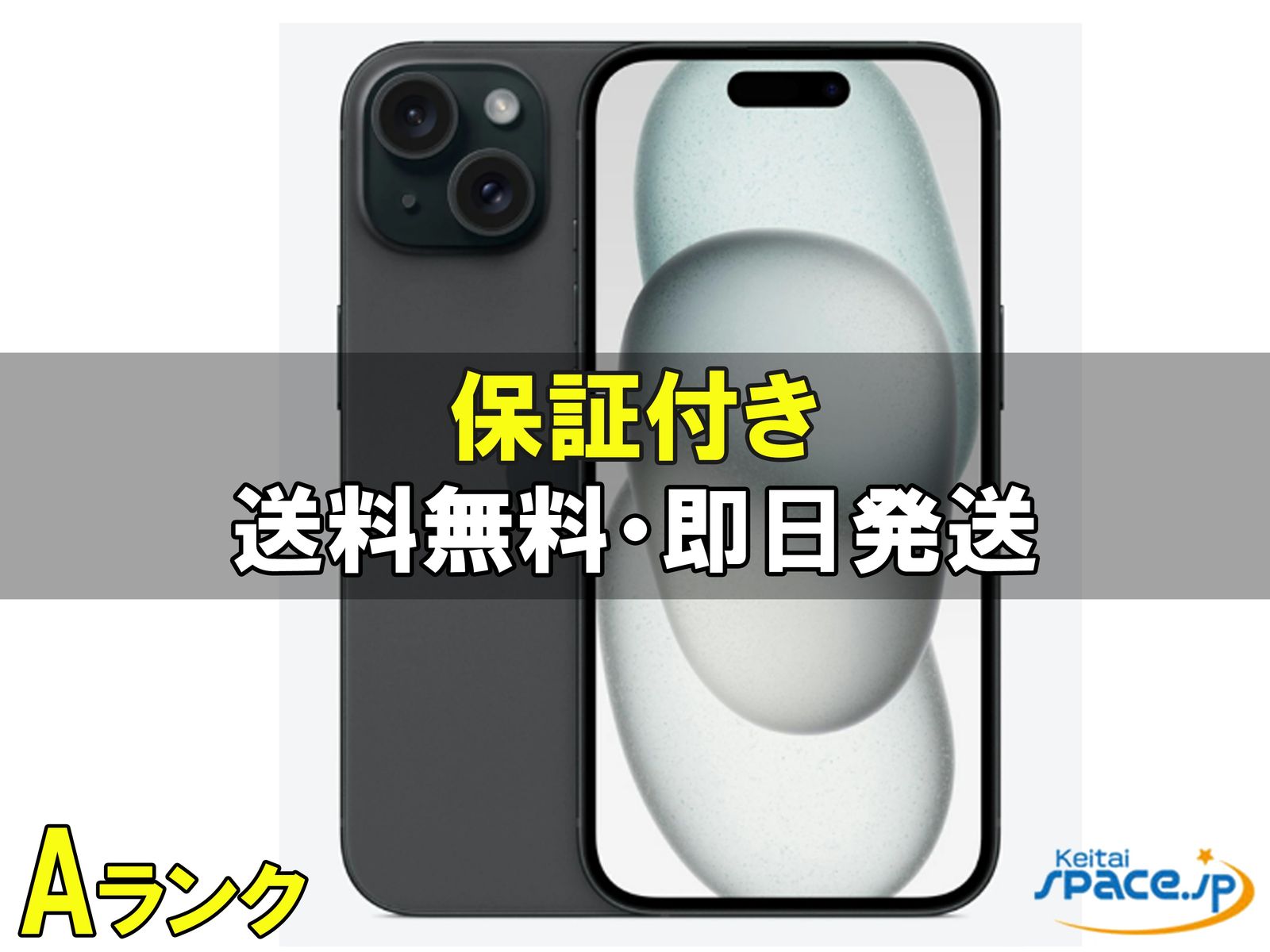 [中古 Aランク] 美品 SIMフリー iphone 15 [ブラック] [256GB]   [国内正規品] 