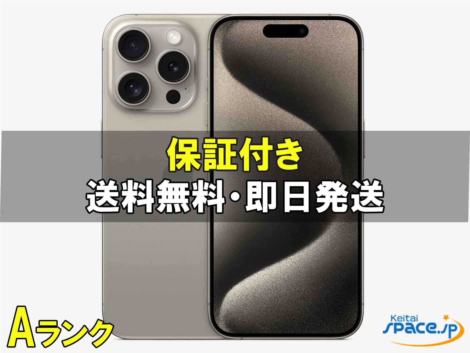 [中古 Aランク] 美品 SIMフリー iPhone15 Pro [ナチュラル] [128GB]   [国内正規品] 