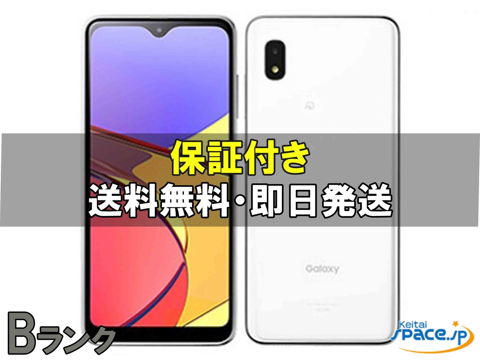 [中古 Bランク]  SIMフリー Galaxy A21simple SCV49 [ホワイト]    [auモデルSIMフリー] 