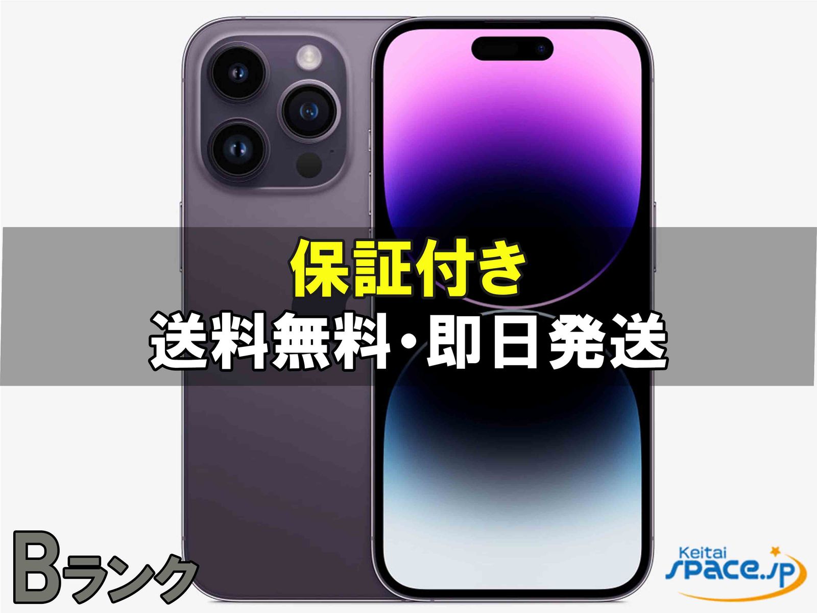 [中古 Bランク]  SIMフリー iPhone14 Pro [パープル] [256GB]   [国内正規品] 