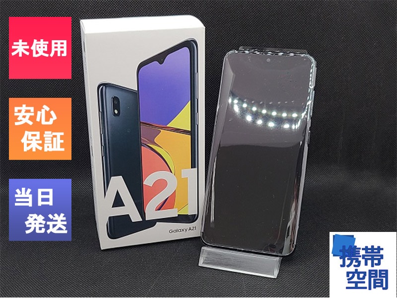 【最大2000円クーポンGET】SIMフリー UQ Galaxy A21 SCV49 black ブラック  ［SIMロック解除済み］[simfree][SAMSUNG]-携帯空間