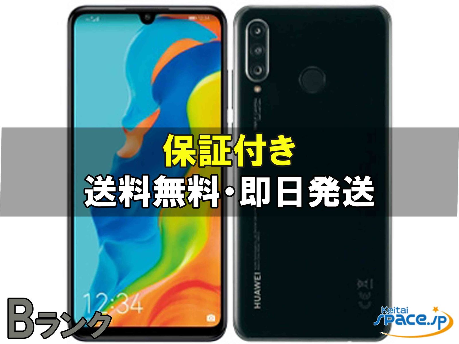[中古 Bランク]  SIMフリー HUAWEI P30 lite Premium HWV33 [ブラック]    [auモデルSIMフリー] 