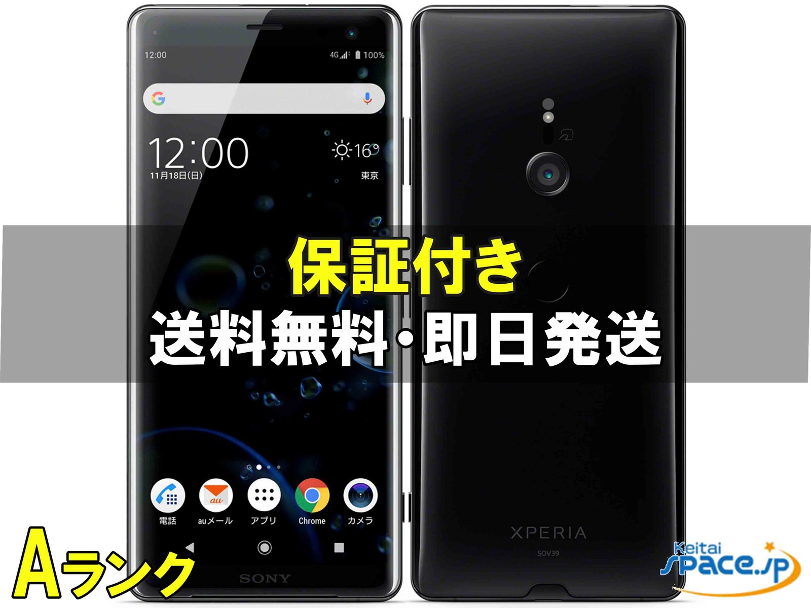 [中古 Aランク] 美品 SIMフリー Xperia XZ3 SOV39 [ブラック]    [auモデルSIMフリー] 
