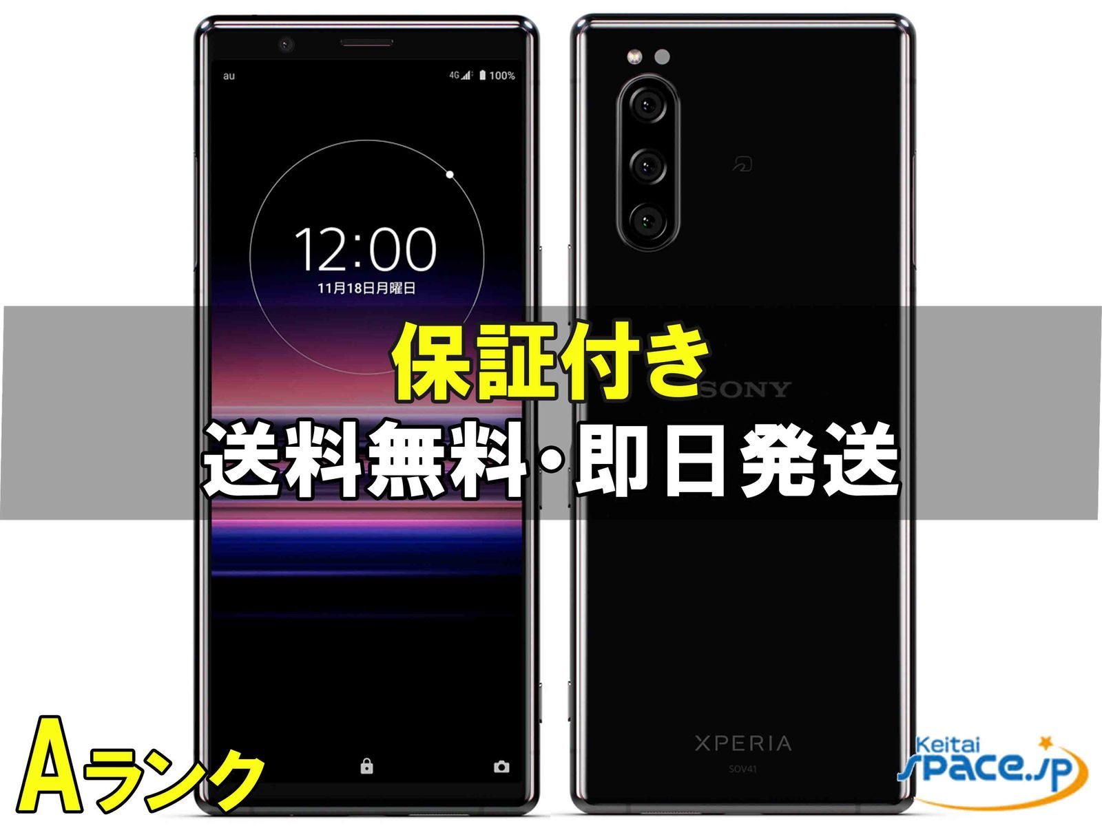 [中古 Aランク] 美品 SIMフリー Xperia 5 SOV41 [ブラック]    [auモデルSIMフリー] 