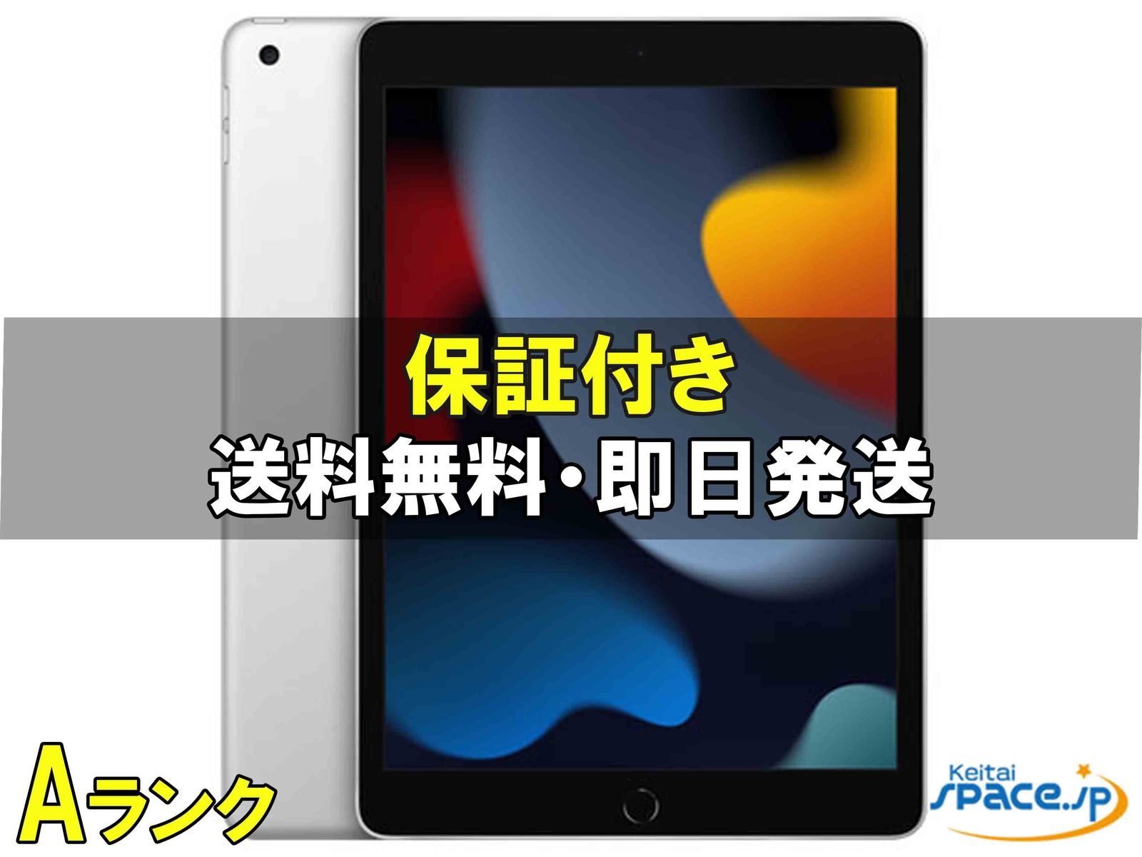 [中古 Aランク] 美品 iPad 9th Wi-Fi [シルバー] [64GB]   [国内正規品] 