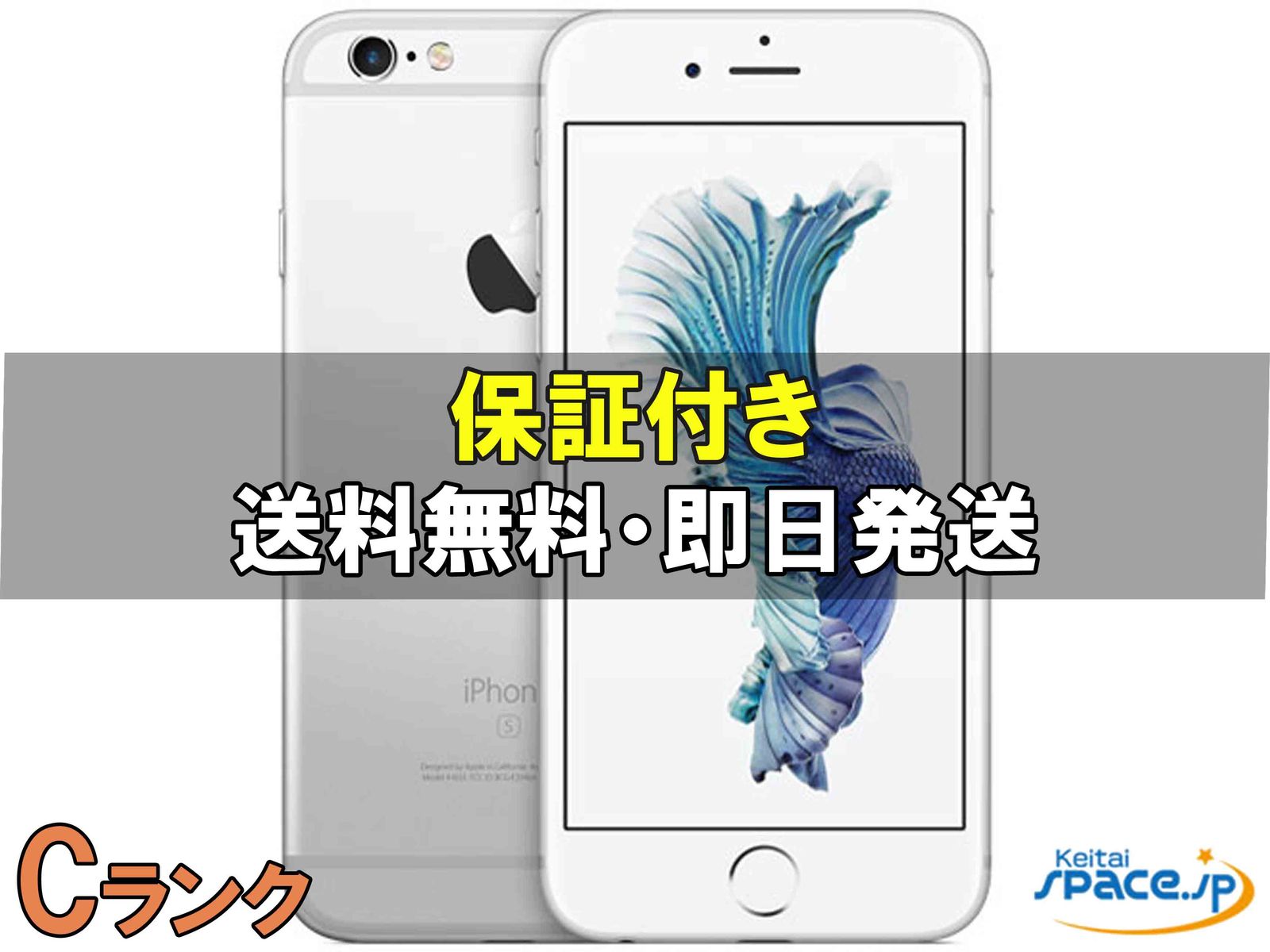 [中古 Cランク]  SIMフリー iPhone 6s [シルバー] [128GB]   [docomoモデルSIMフリー] 