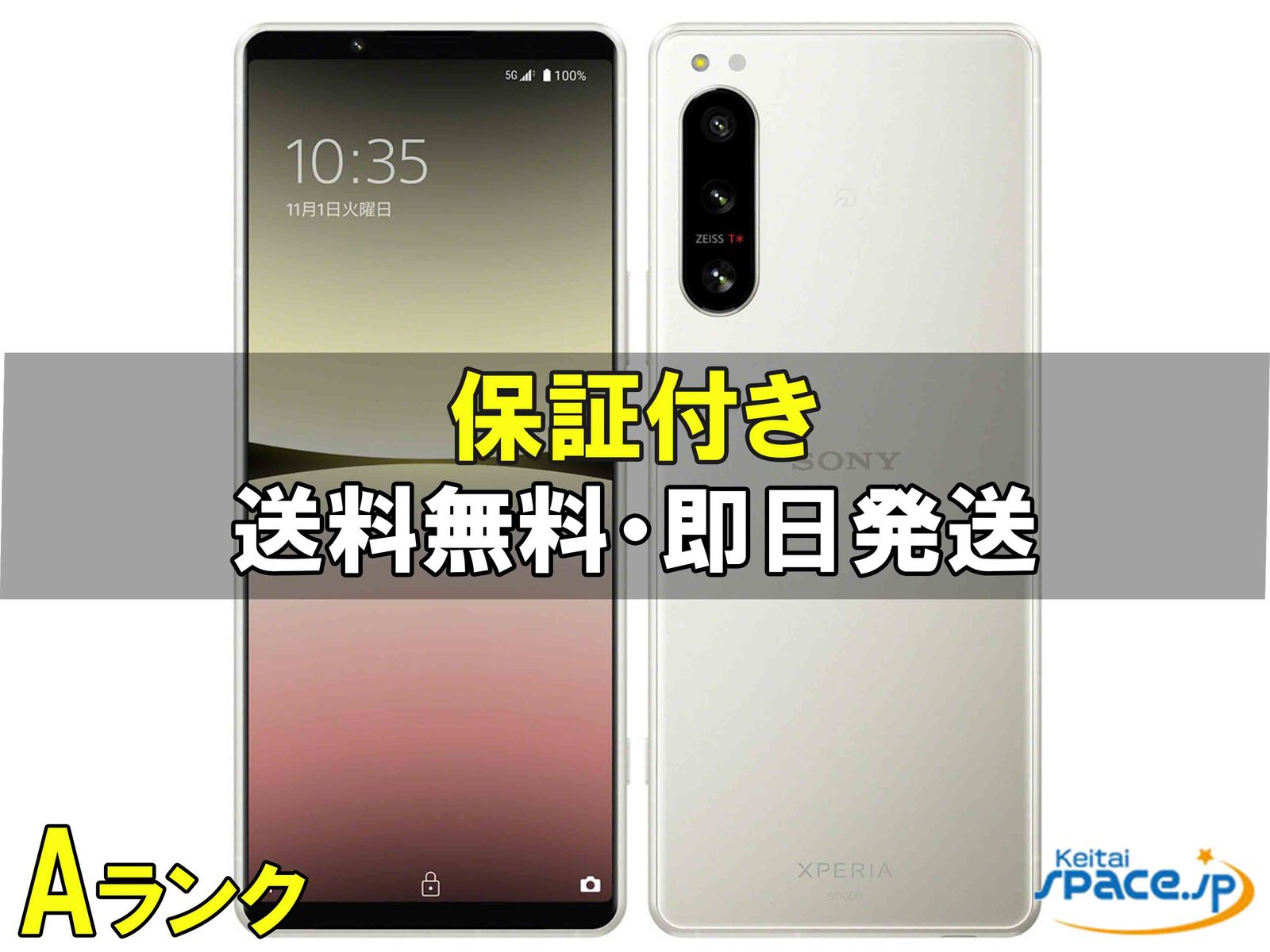 [中古 Aランク] 美品 SIMフリー Xperia 5 IV SOG09 [ホワイト]    [auモデルSIMフリー] 