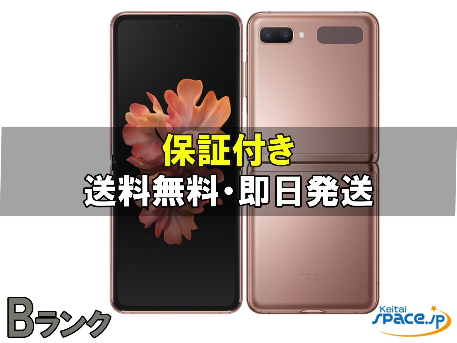 [中古 Bランク]  SIMフリー Galaxy Z Flip SCG04  [256GB]   [auモデルSIMフリー] 