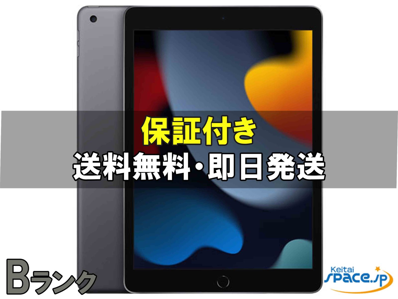 [中古 Bランク]  iPad 9th Wi-Fi [グレー] [64GB]   [国内正規品] 