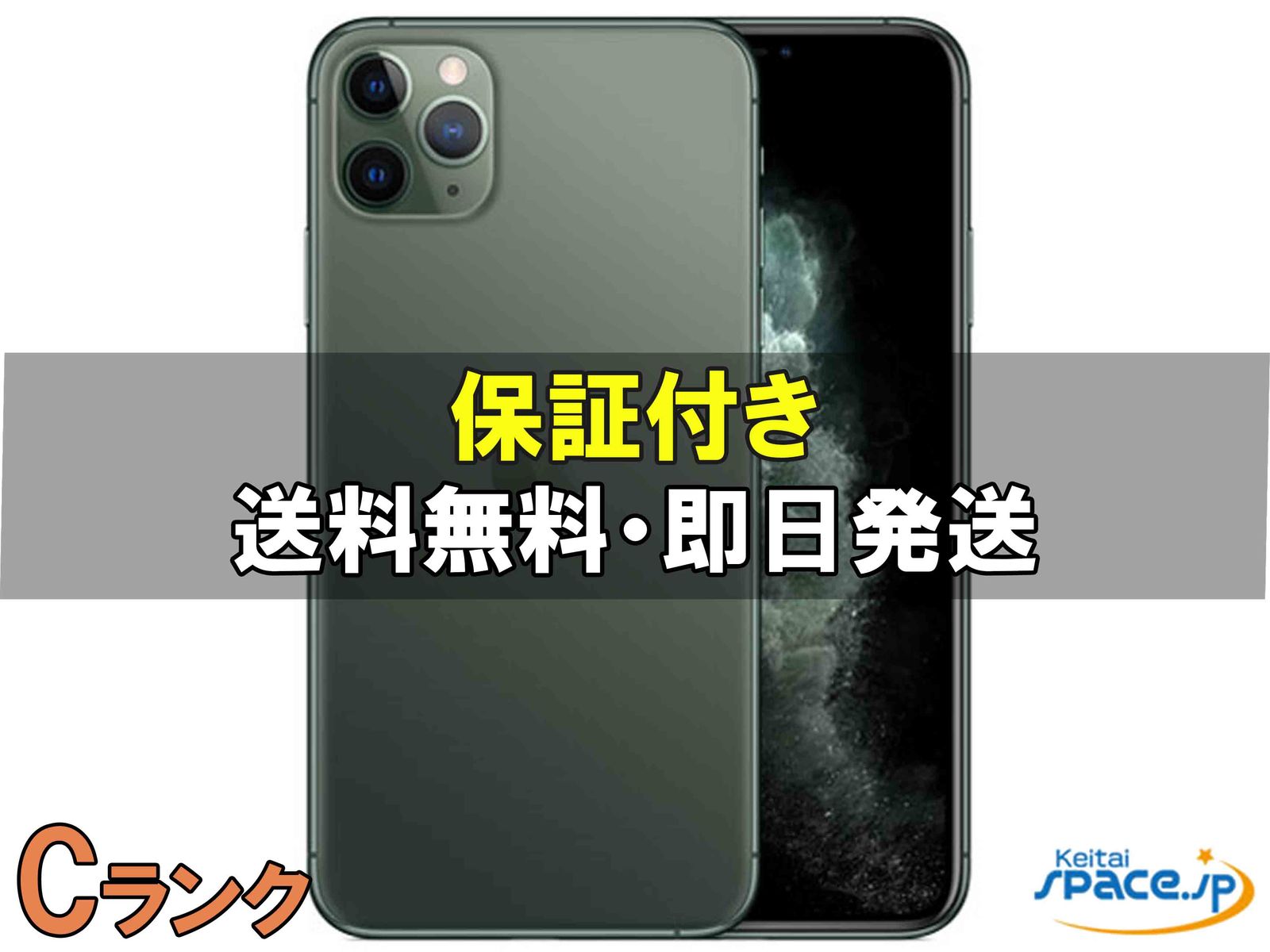 [中古 Cランク]  SIMフリー iPhone11 Pro Max [グリーン] [64GB]   [国内正規品] 