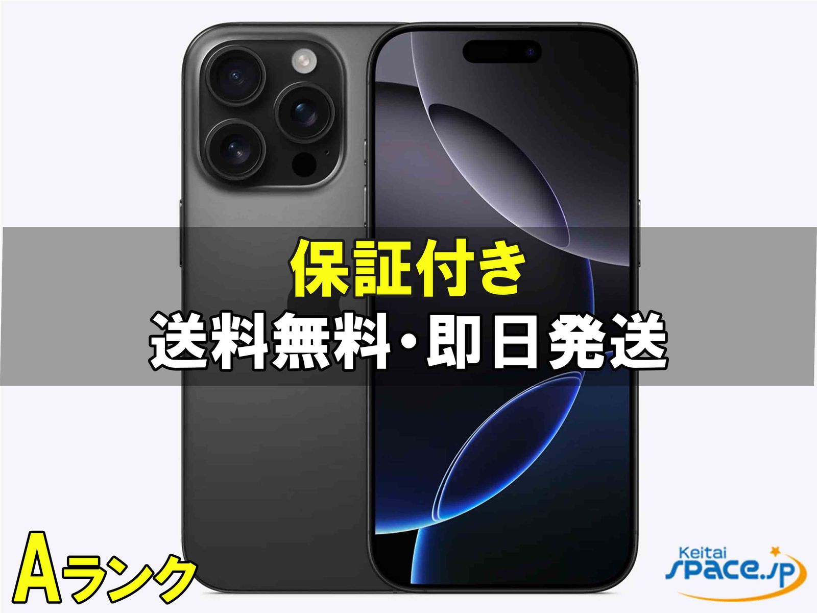 [中古 Aランク] 美品 SIMフリー iPhone16 Pro Max [ブラック] [256GB]   [国内正規品] 
