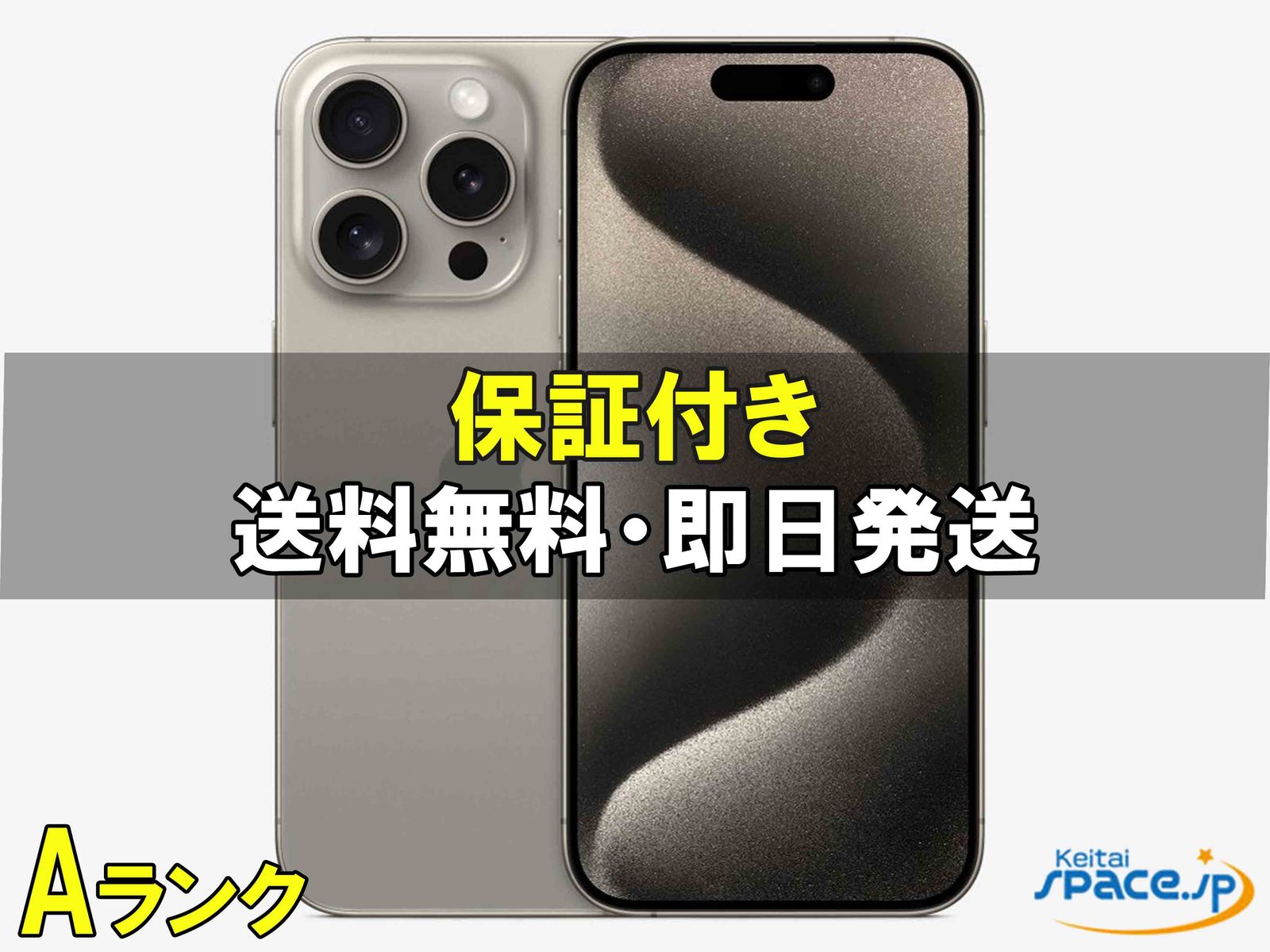 [中古 Aランク] 美品 SIMフリー iPhone15 Pro Max [ナチュラル] [256GB]   [国内正規品] 