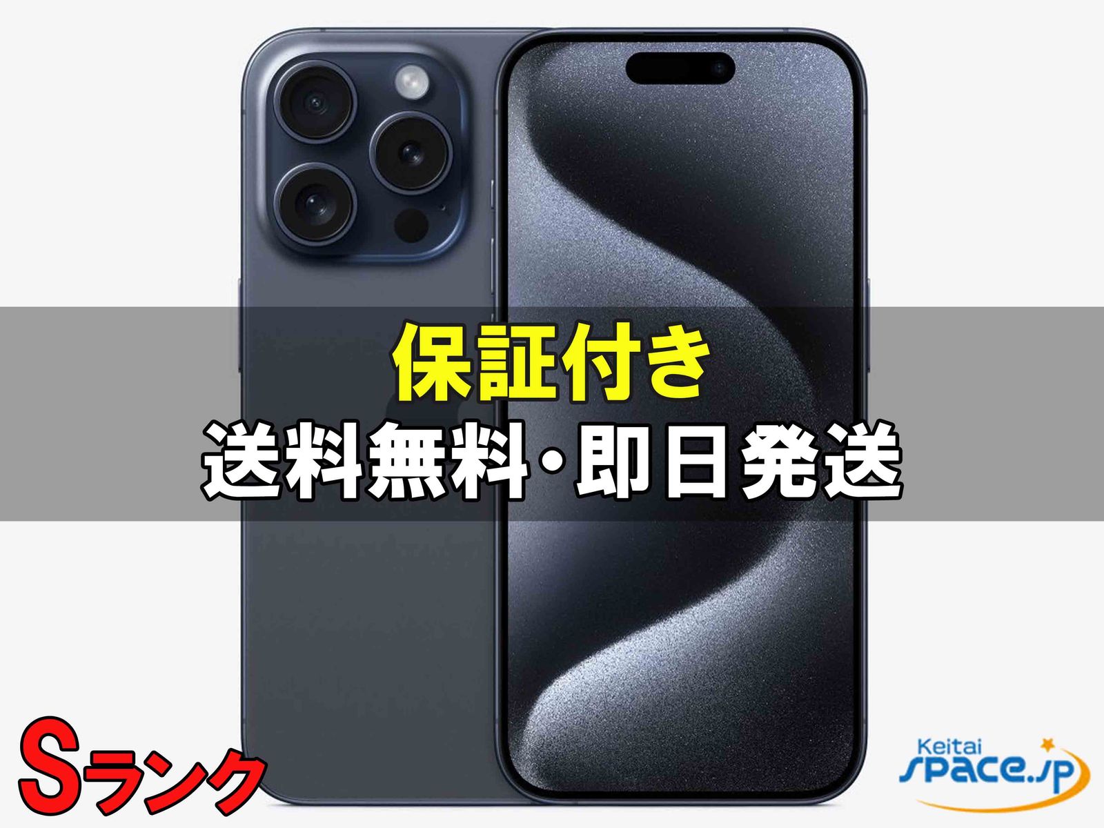 中古Sランク iPhone15 Pro 256gb blue ｜スマートフォン格安販売の 
