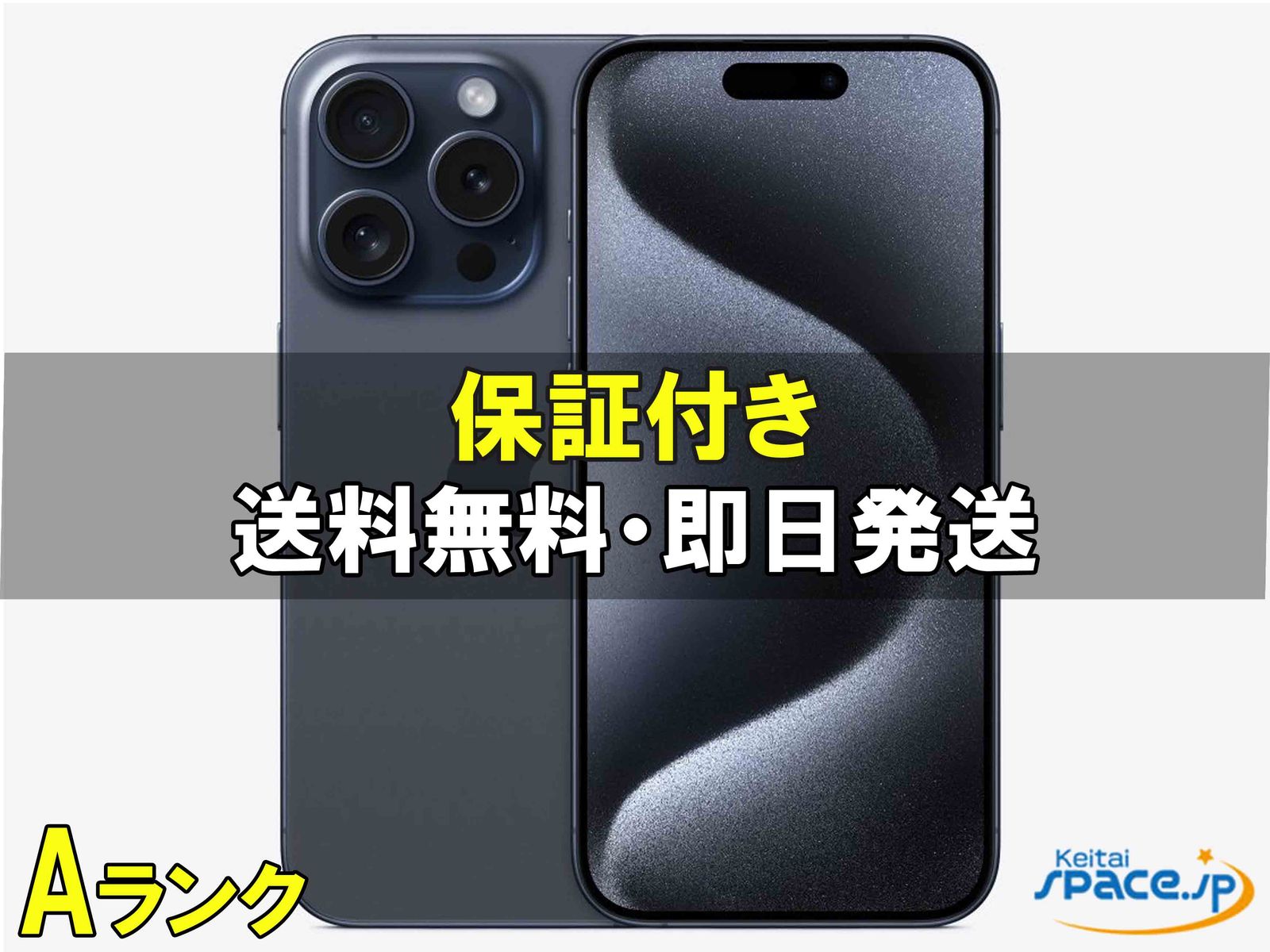 [中古 Aランク] 美品 SIMフリー iPhone15 Pro Max [ブルー] [256GB]   [国内正規品] 