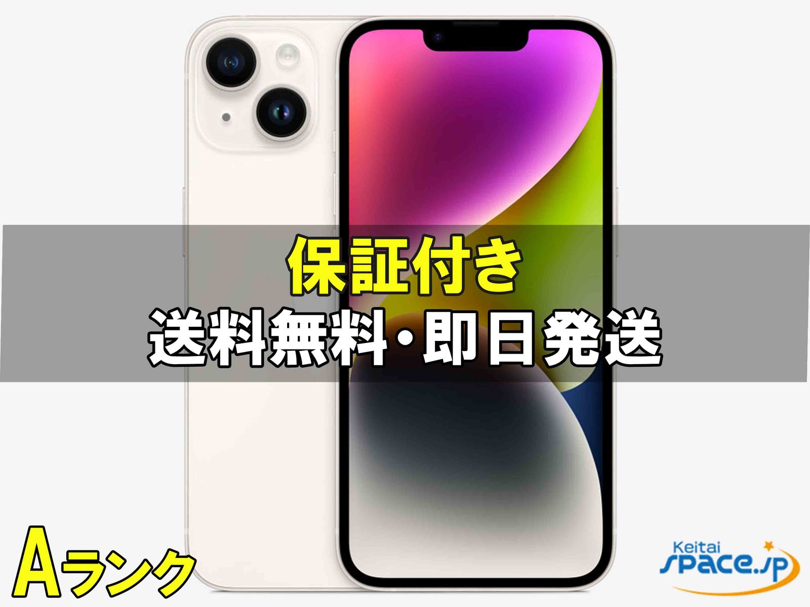 [中古 Aランク] 美品 SIMフリー iPhone14 [スターライト] [128GB]   [国内正規品] 