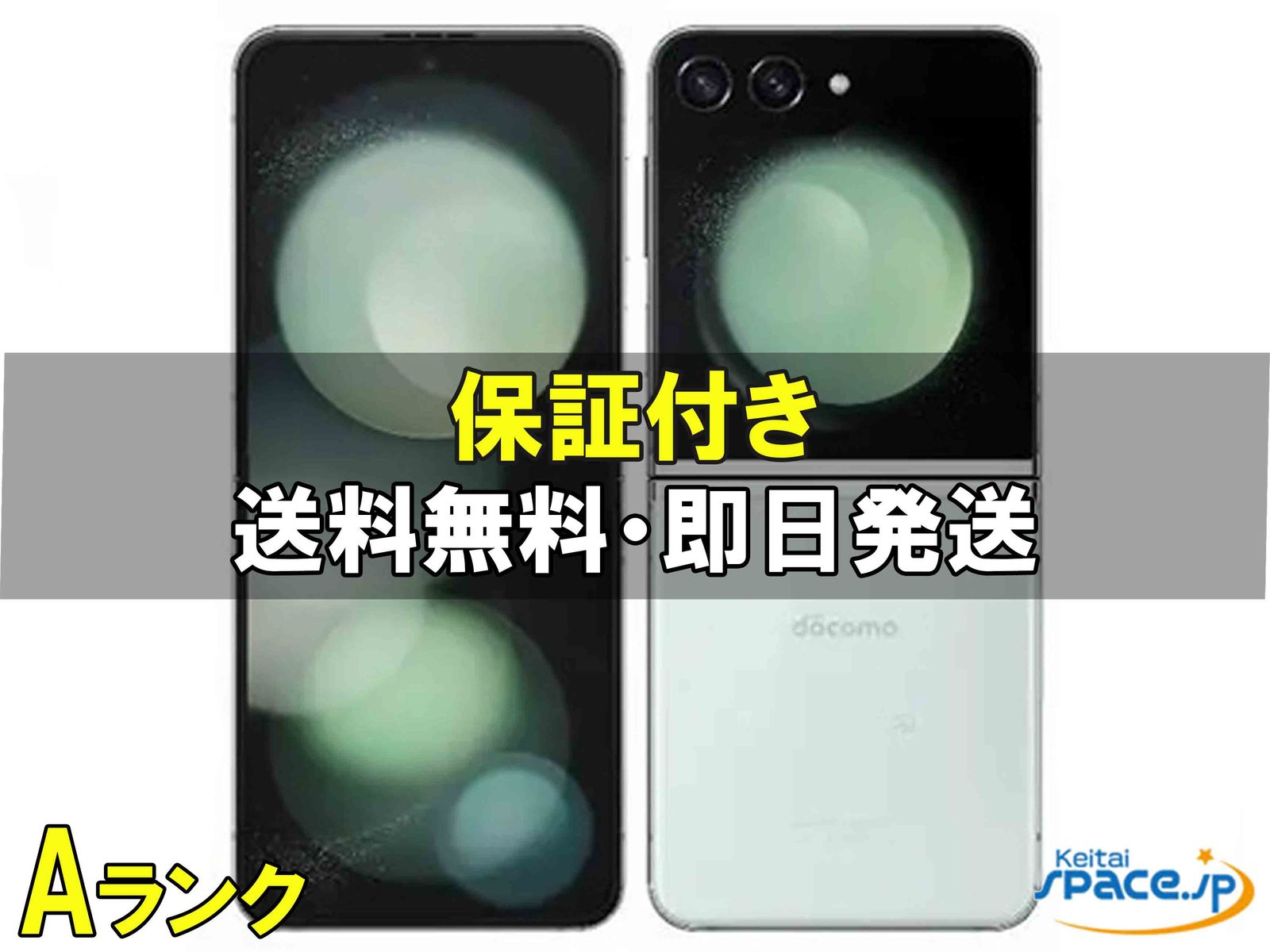 [中古 Aランク] 美品 SIMフリー Galaxy Z Flip5 SCG23 [ミント] [256GB]   [auモデルSIMフリー] 