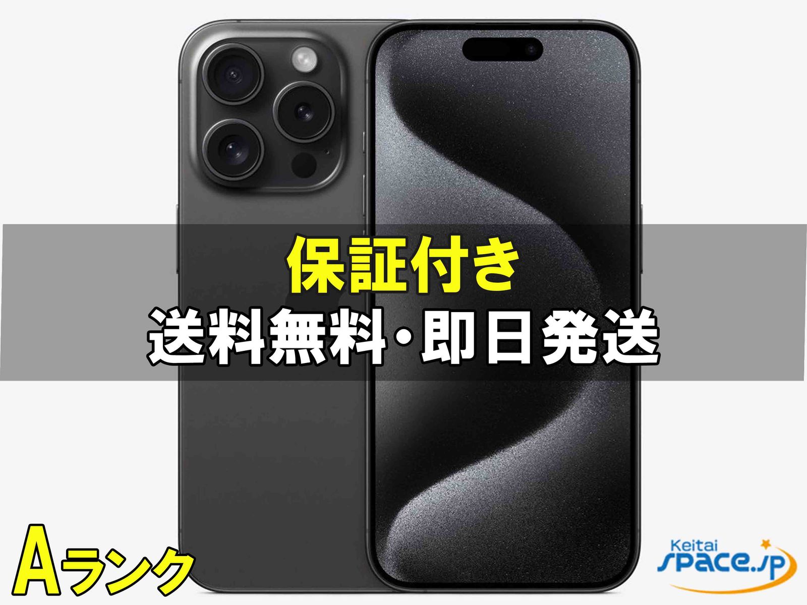 [中古 Aランク] 美品 SIMフリー iPhone15 Pro Max [ブラック] [256GB]   [国内正規品] 