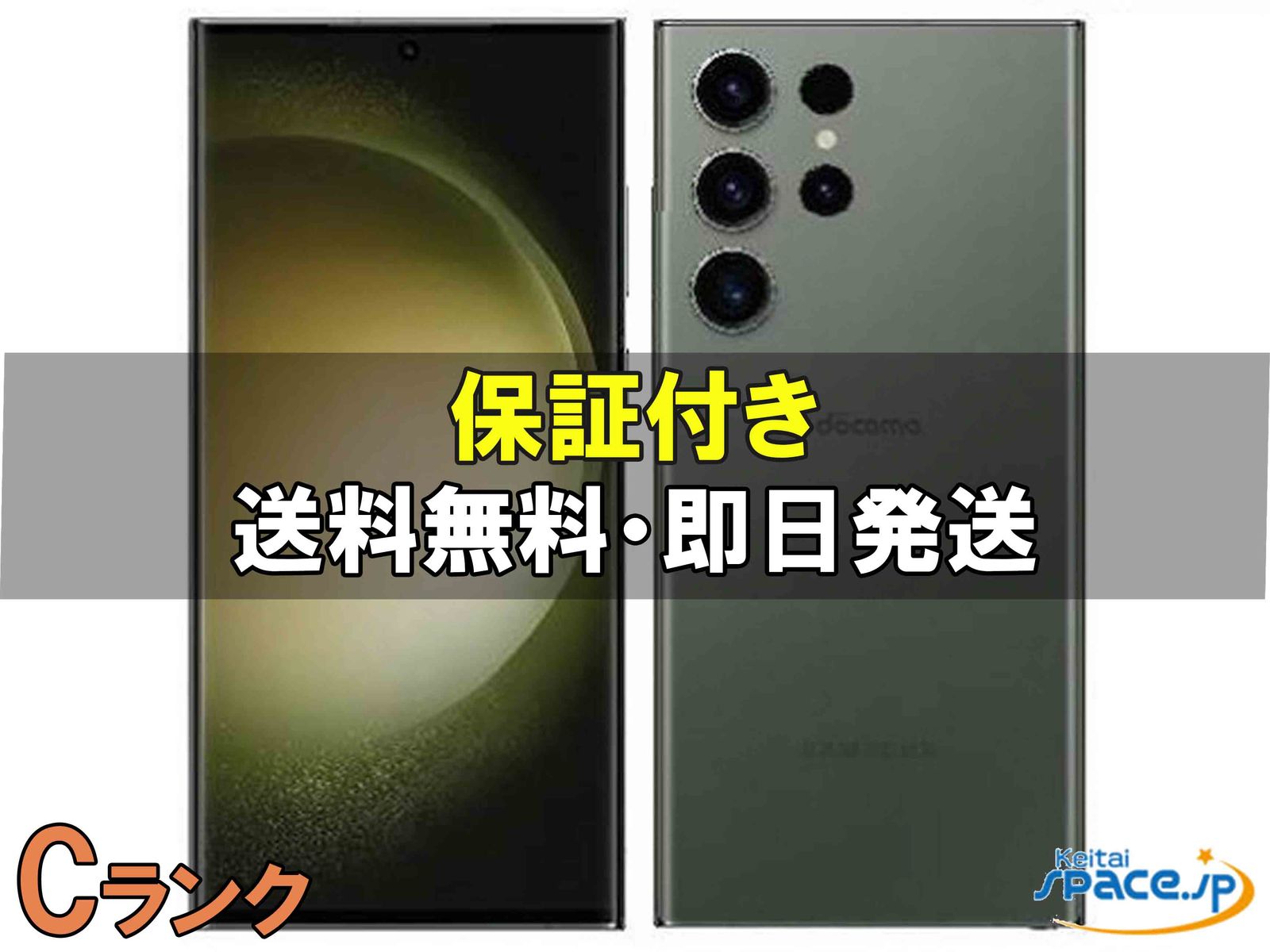 [中古 Cランク]  SIMフリー Galaxy S23 Ultra SCG20 [グリーン]    [auモデルSIMフリー] 