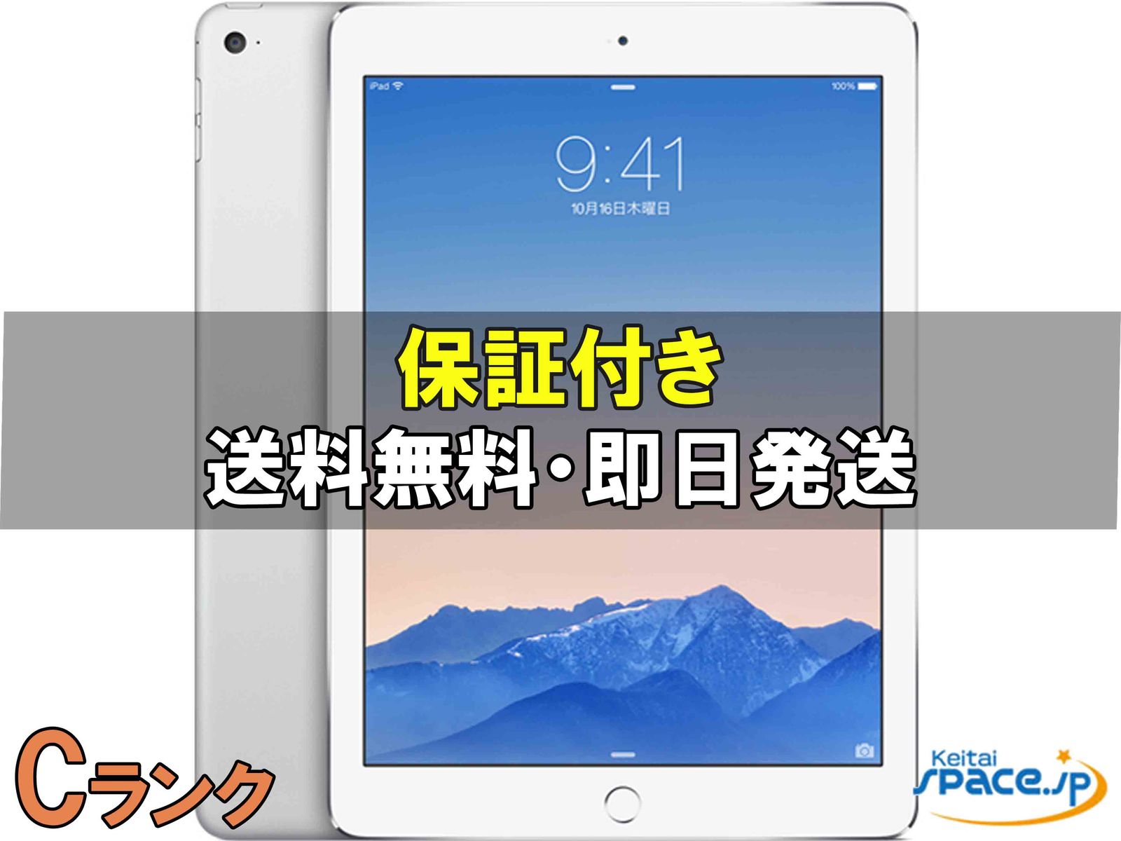[中古 Cランク]  iPad Air 2th Wi-Fi [シルバー] [16GB]   [国内正規品] 