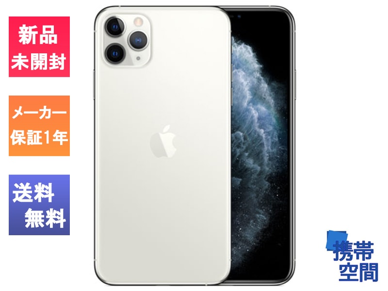  iPhone11 Pro 256GB Silver シルバー [Apple/アップル][アイフォン][MWC82J/A][メーカー保証付き]