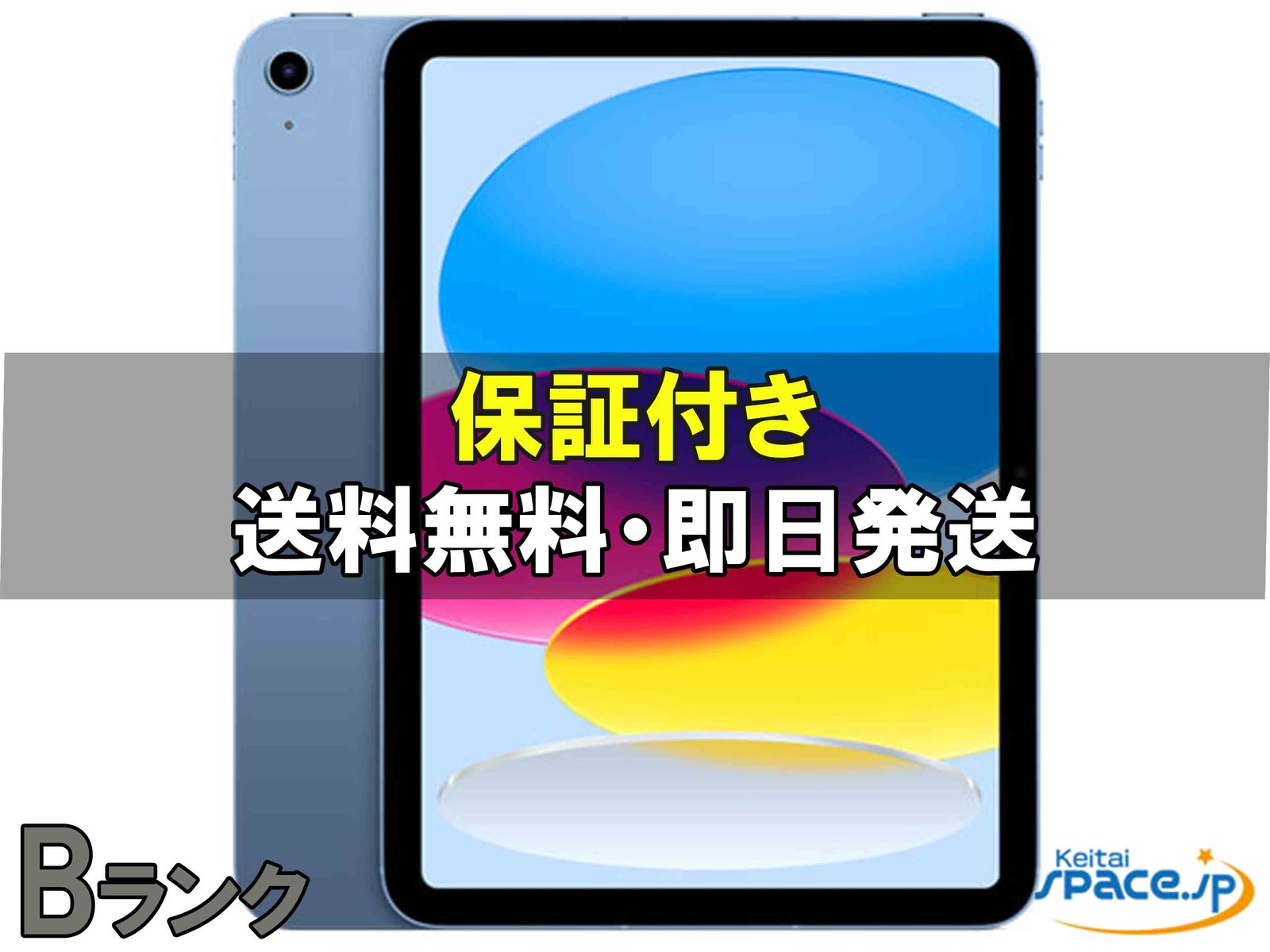 [中古 Bランク]  iPad 10th Wi-Fi [ブルー] [64GB]   [国内正規品] 