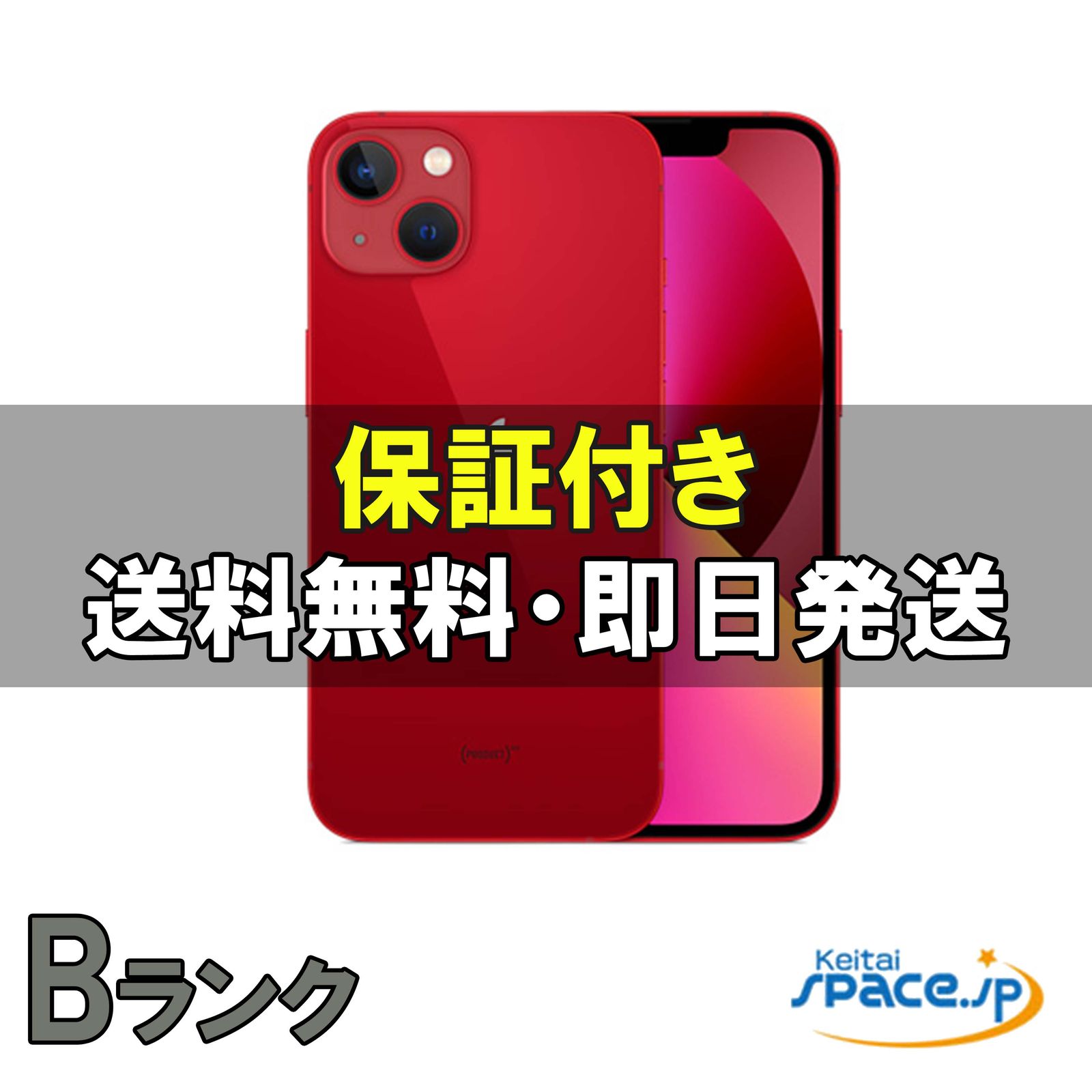 [中古 Bランク]  SIMフリー iPhone13 [レッド] [128GB]   [Y!mobileモデルSIMフリー] 