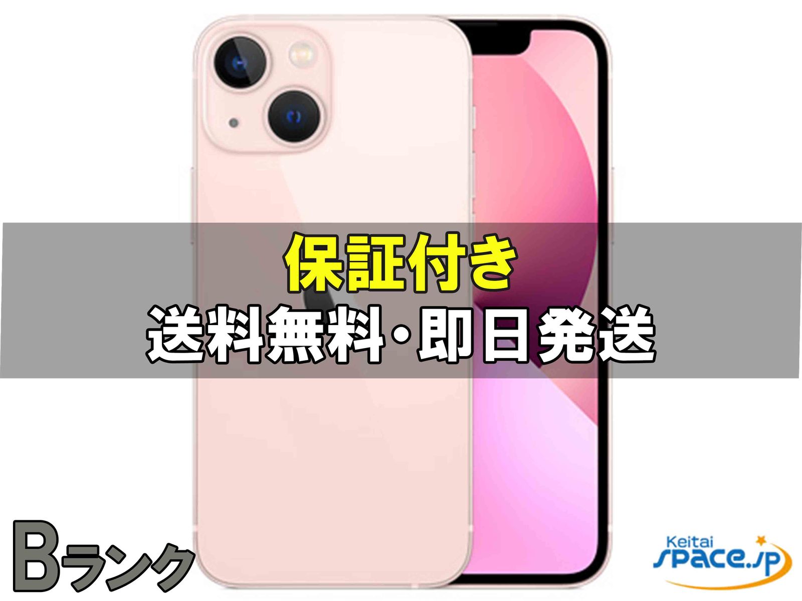 [中古 Bランク]  SIMフリー iPhone13 [ピンク] [128GB]   [SoftbankモデルSIMフリー] 