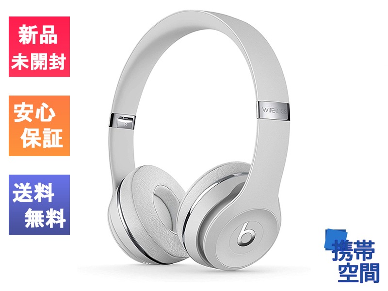 ア*ル様 未使用beats solo3 wireless MUH52PA/A Beats Solo3 Wireless Satin Silver [MUH52PA/A