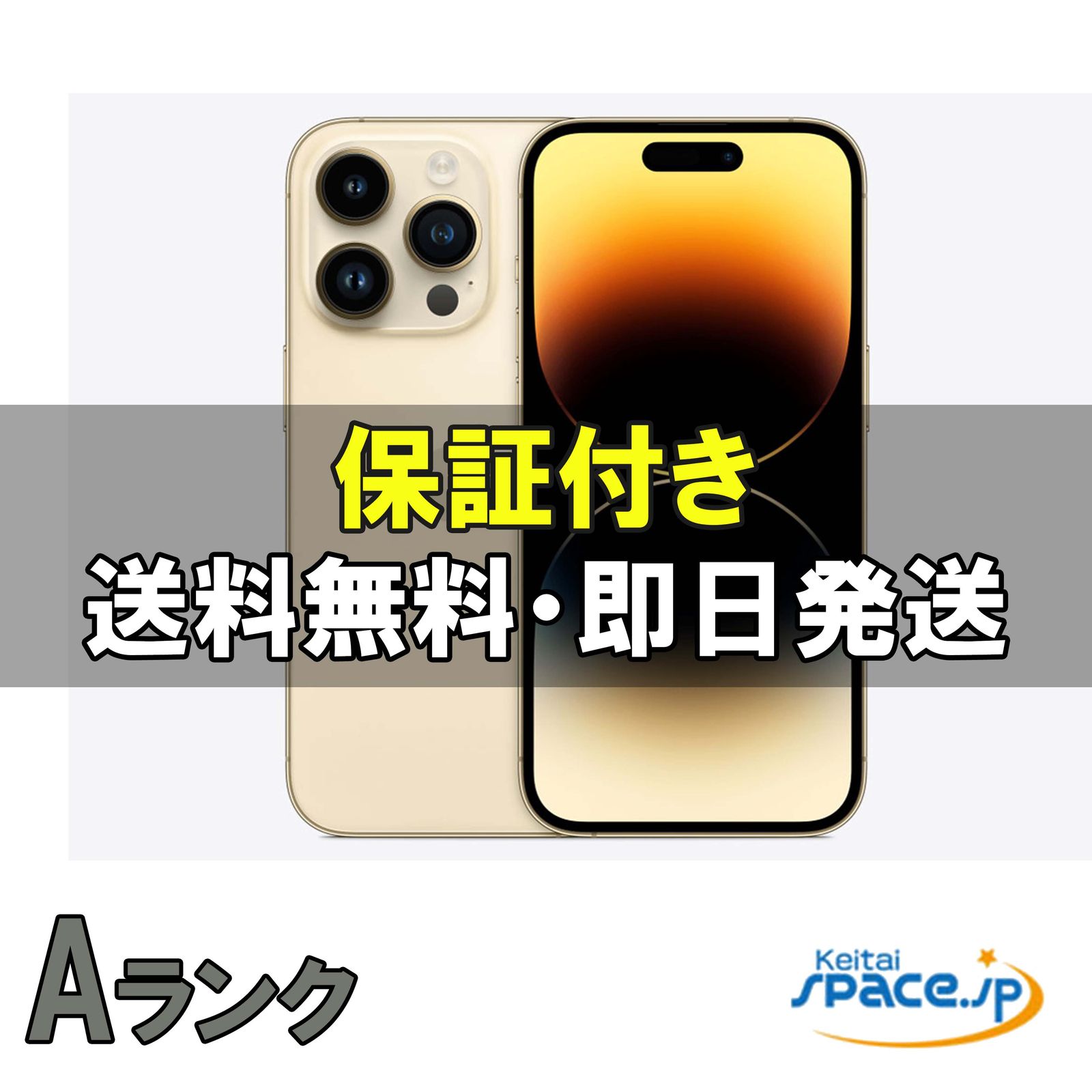 [中古 Aランク] 美品 SIMフリー iPhone14 Pro [ゴールド] [512GB]   [国内正規品] 