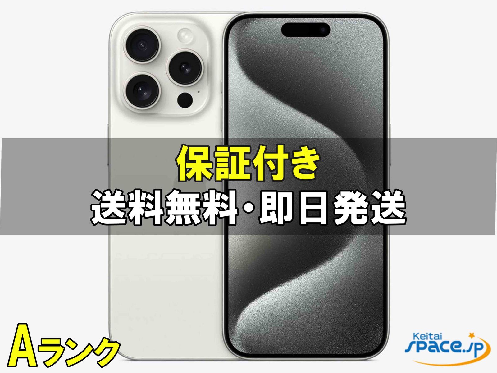 中古Aランク iPhone15 Pro 128gb white ｜スマートフォン格安販売の 