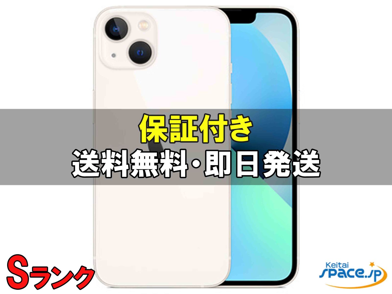 [中古 Sランク]極美品 SIMフリー iphone13 [スターライト] [128GB]   [SoftbankモデルSIMフリー] 
