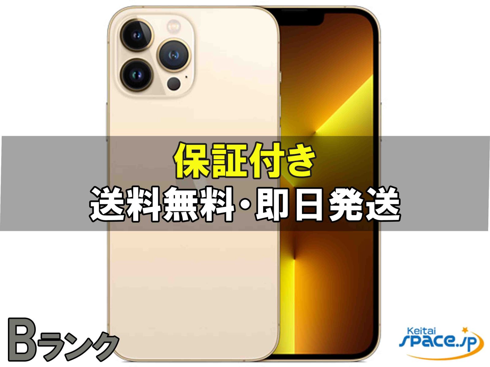 [中古 Bランク]  SIMフリー iPhone13 Pro Max [ゴールド] [128GB]   [SoftbankモデルSIMフリー] 