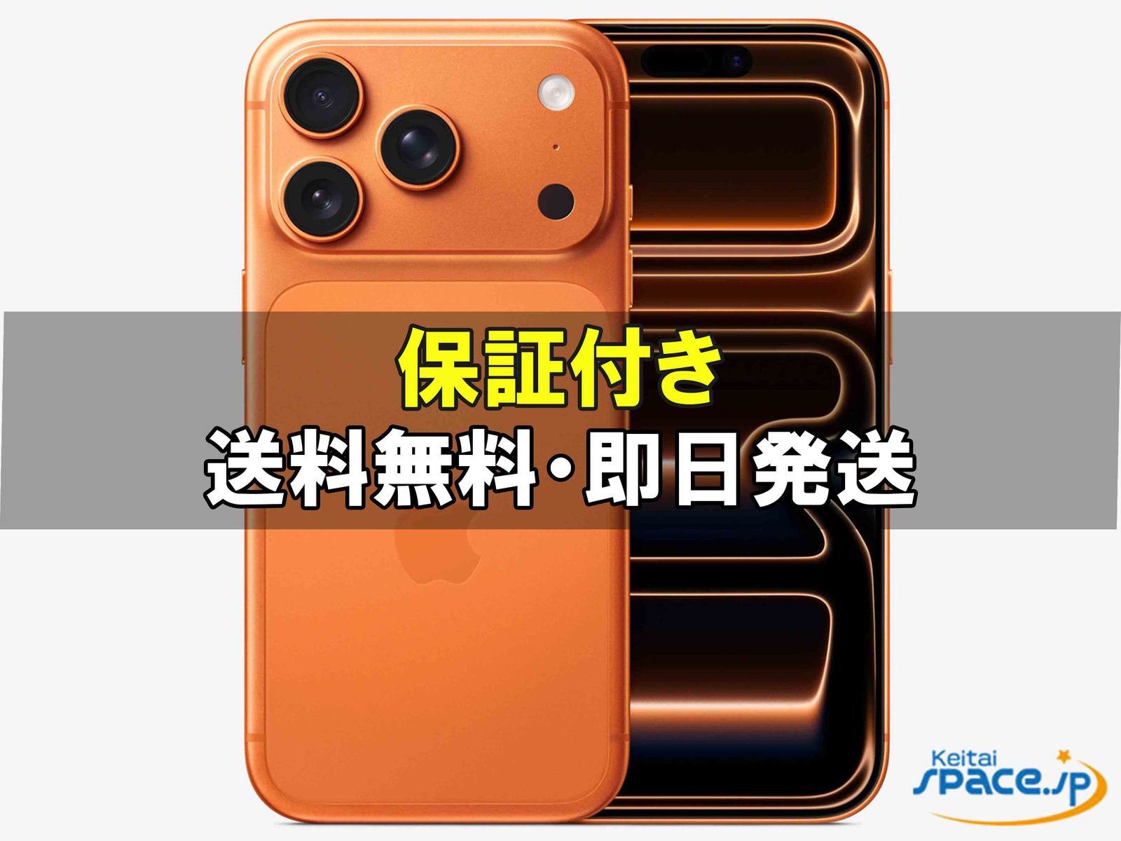 新品未開封 iPhone17 Pro 256gb orange ｜スマートフォン格安販売の