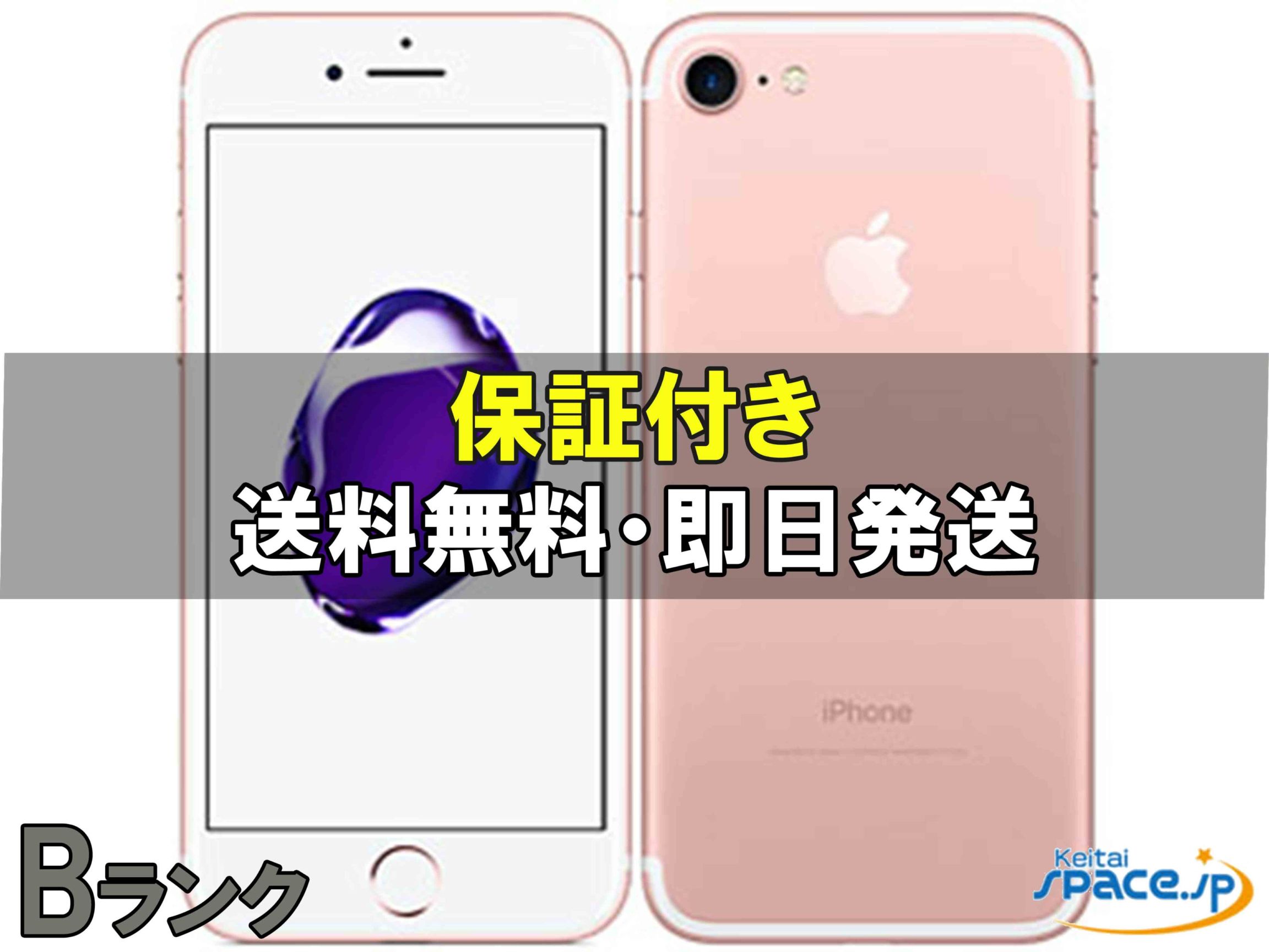 [中古 Bランク]  SIMフリー iPhone 7 [ゴールド] [32GB]   [docomoモデルSIMフリー] 
