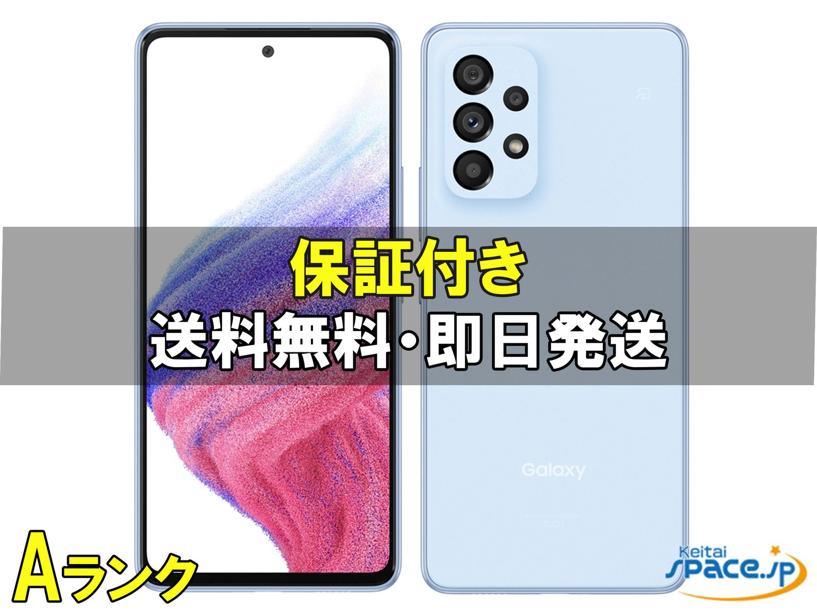 中古Aランク Galaxy A53 SCG15 blue ｜スマートフォン格安販売の【携帯