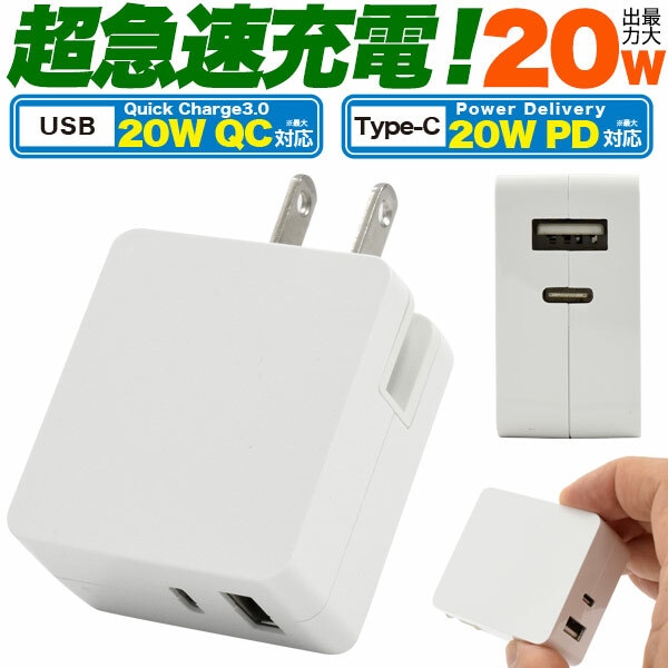 USB PDとQC両対応ハイパワー20W超急速充電USBアダプタ ACアダプター usb-a type-c タイプc対応 USB充電器 Android スマホ充電器 携帯充電器 ミニ充電器 軽量 コンセント 3A出力 [メール便無料/代引&到着指定不可]