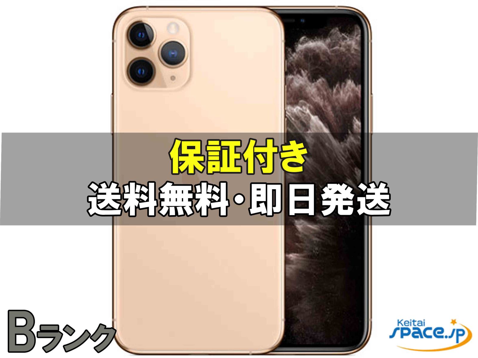 [中古 Bランク]  SIMフリー iPhone11 Pro [ゴールド][256GB]   [国内正規品] 