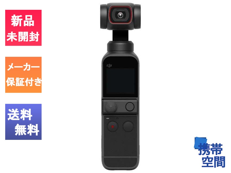 新品 ディージェイアイ DJI Pocket 2 [ウェアラブルカメラ][型番：OP2CP1]