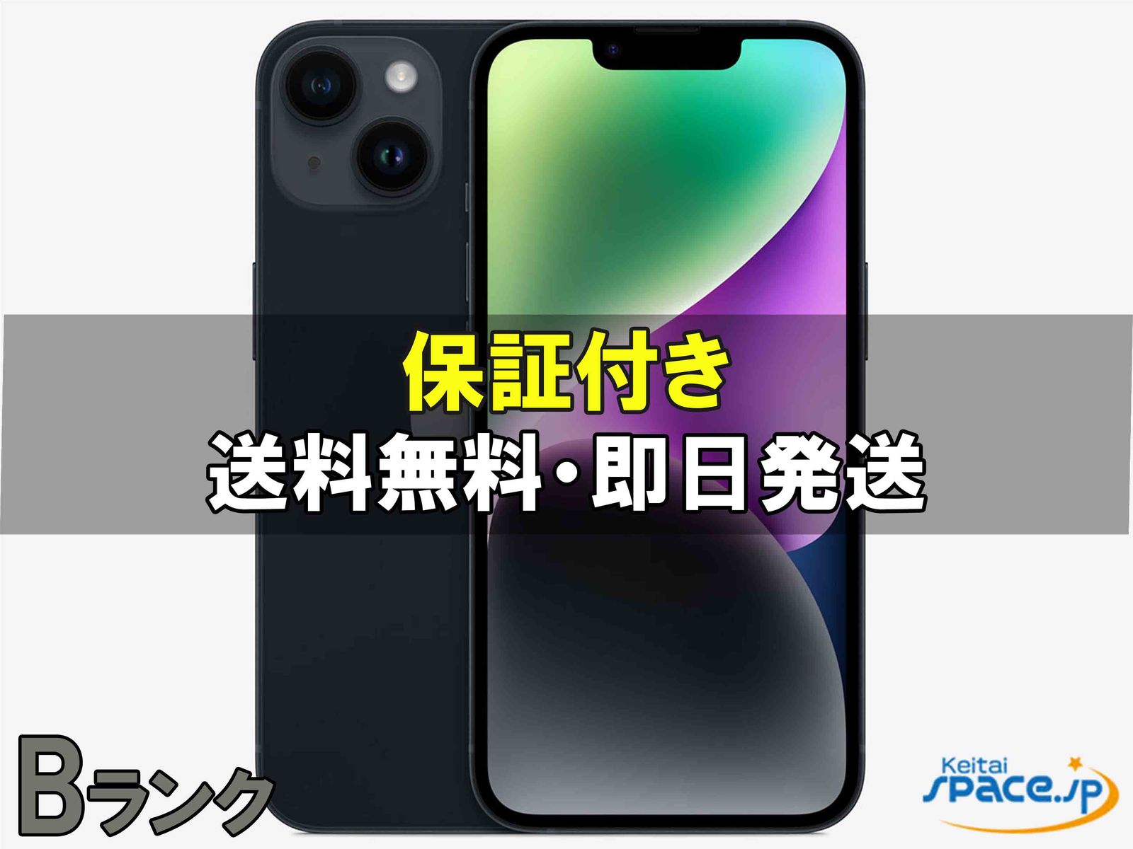 [中古 Bランク]  SIMフリー iPhone14 [ミッドナイト][128GB]   [国内正規品] 