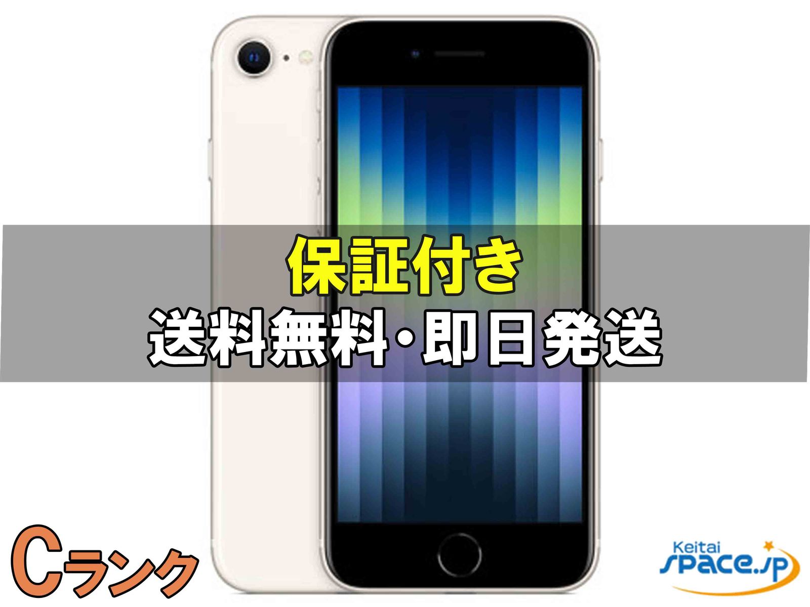 [中古 Cランク]  SIMフリー iPhone SE 3th [スターライト][128GB]   [国内正規品] 